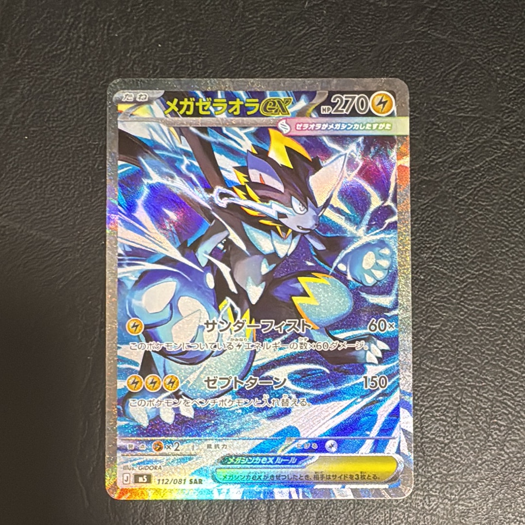 メガゼラオラex SAR [M5 112/081](拡張パック「アビスアイ」)