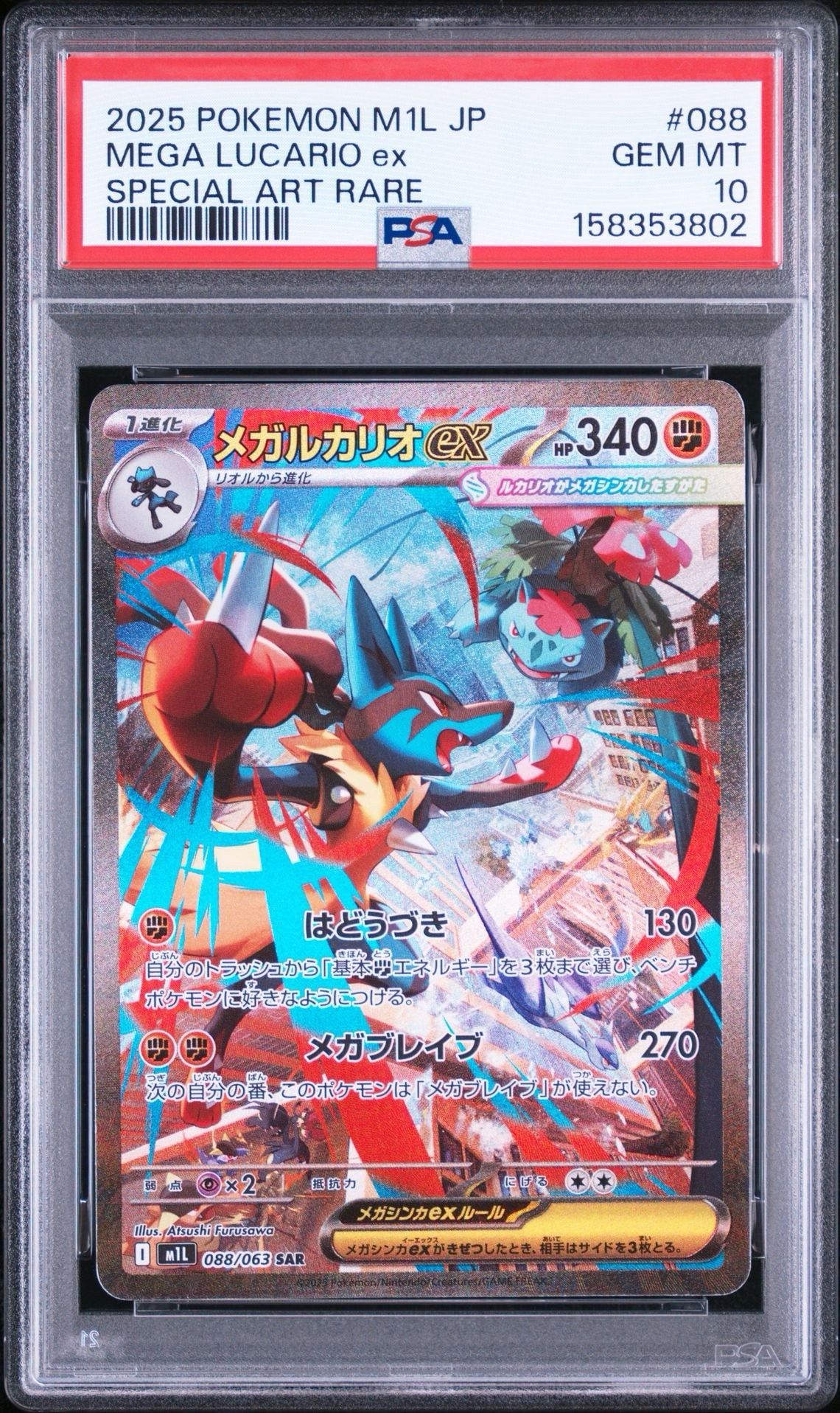 メガルカリオex SAR [M1L 088/063](拡張パック「メガブレイブ」)通販