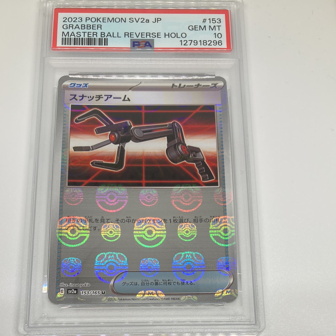 スナッチアーム U: マスターボールミラー[SV2a 153/165](強化拡張パック「ポケモンカード151」)