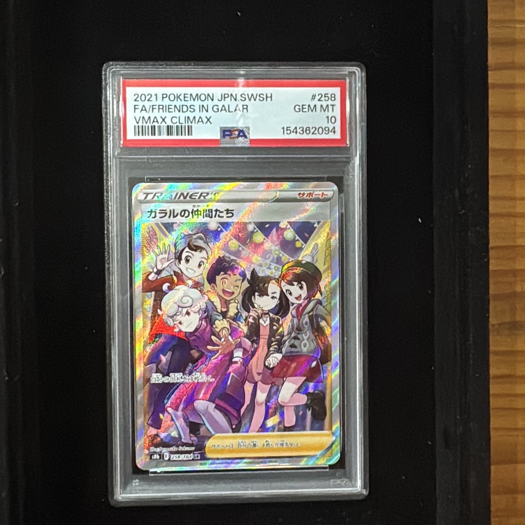 ガラルの仲間たち SR[S8b 258/184](ハイクラスパック「VMAXクライマックス」)