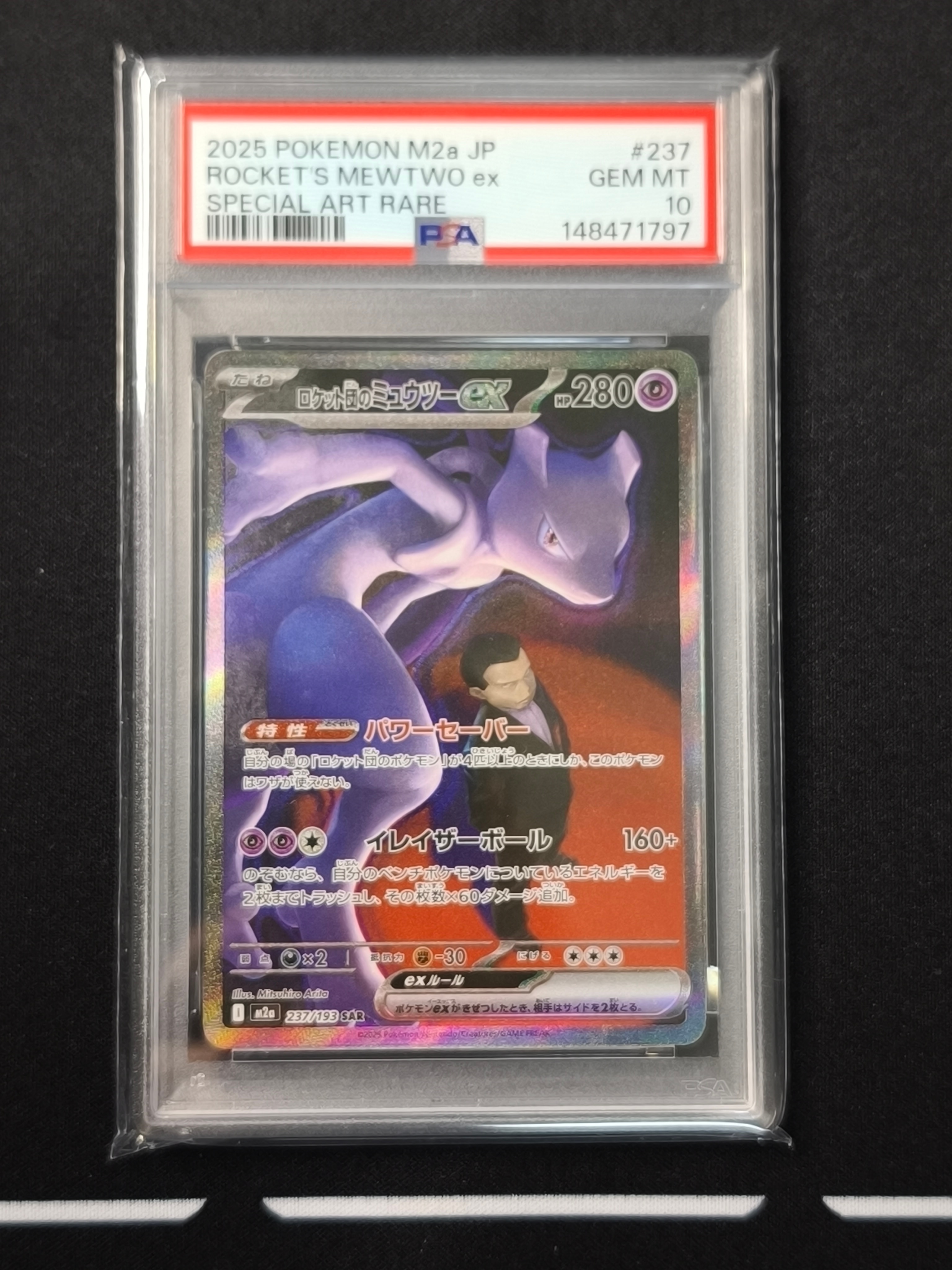 ロケット団のミュウツーex SAR [M2a 237/193](ハイクラスパック「MEGAドリームex」)
