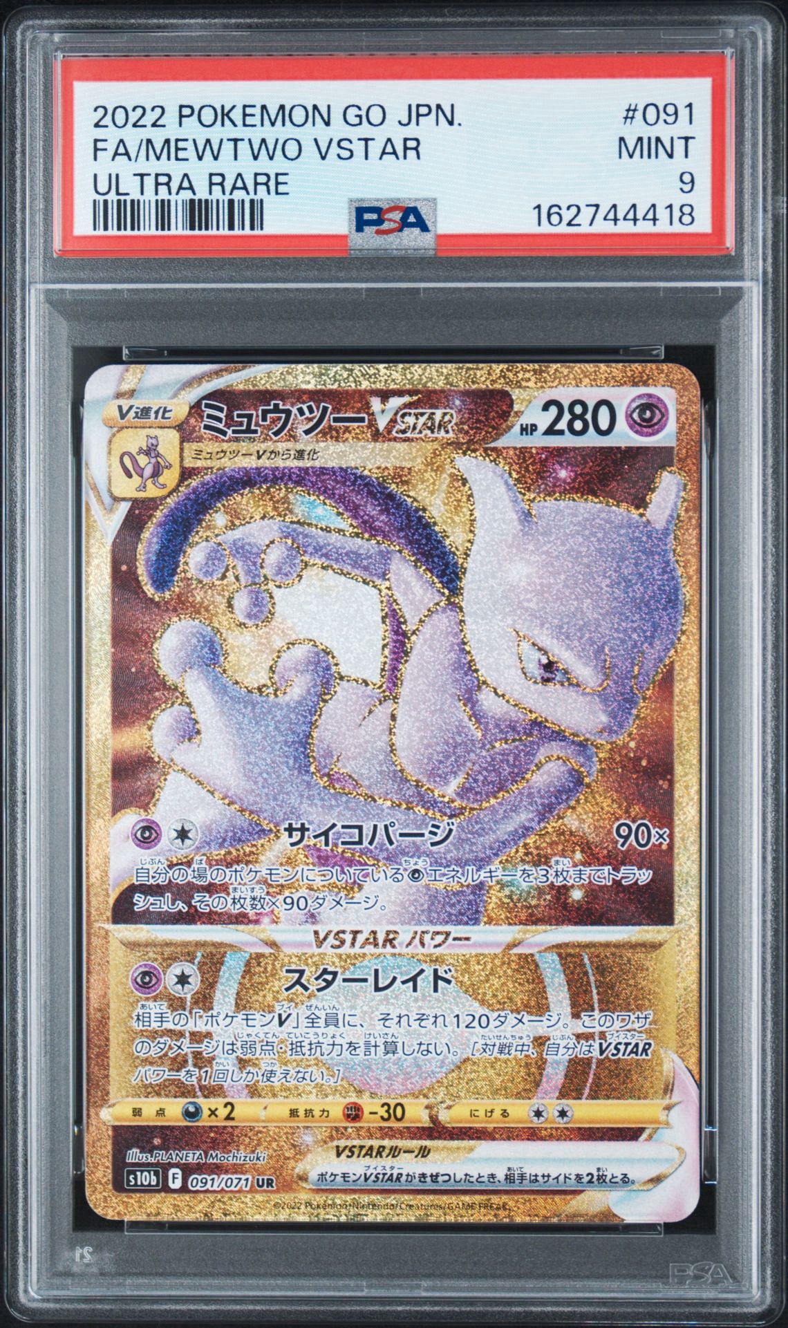 ミュウツーVSTAR UR S10b Pokemon GO 091/071 PSA10】ミュウツーVSTAR UR[S10b 091/071](強化拡張パック「Pokemon GO