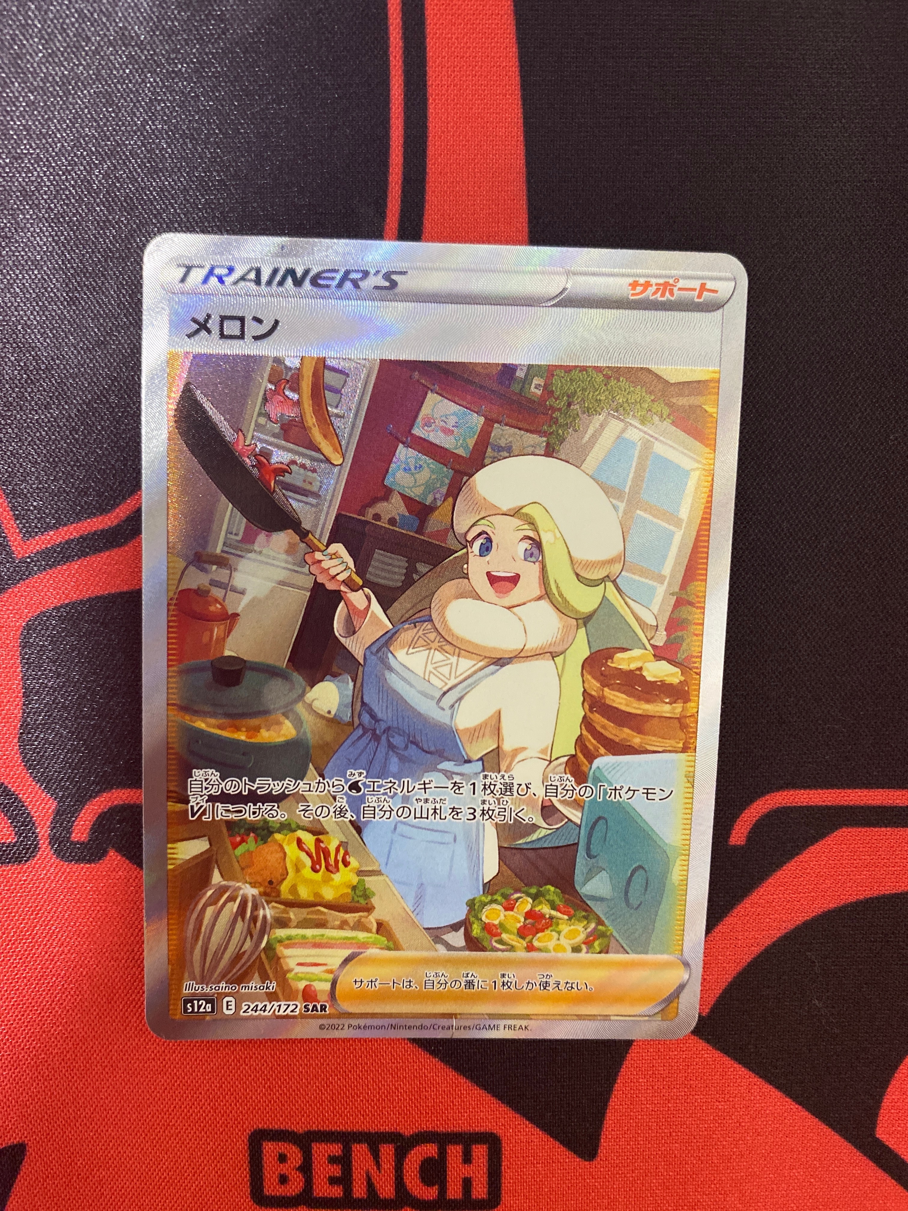 メロン SAR[s12a 244/172](ハイクラスパック「VSTARユニバース」)