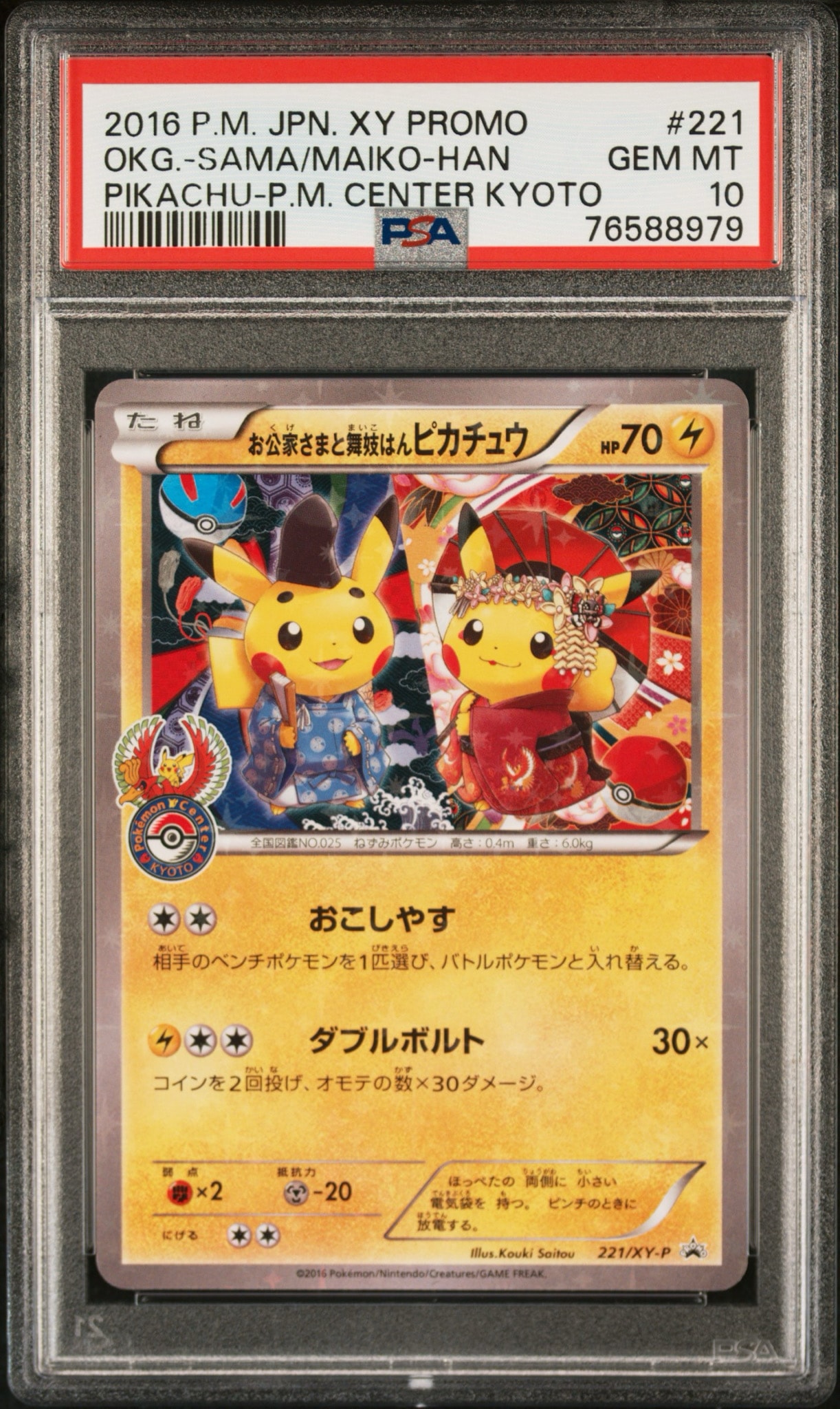 【ARS 9】お公家さまと舞妓はんピカチュウ 221/XY-P お公家さまと舞妓はんピカチュウ: プロモ[XY-P 221/XY-P
