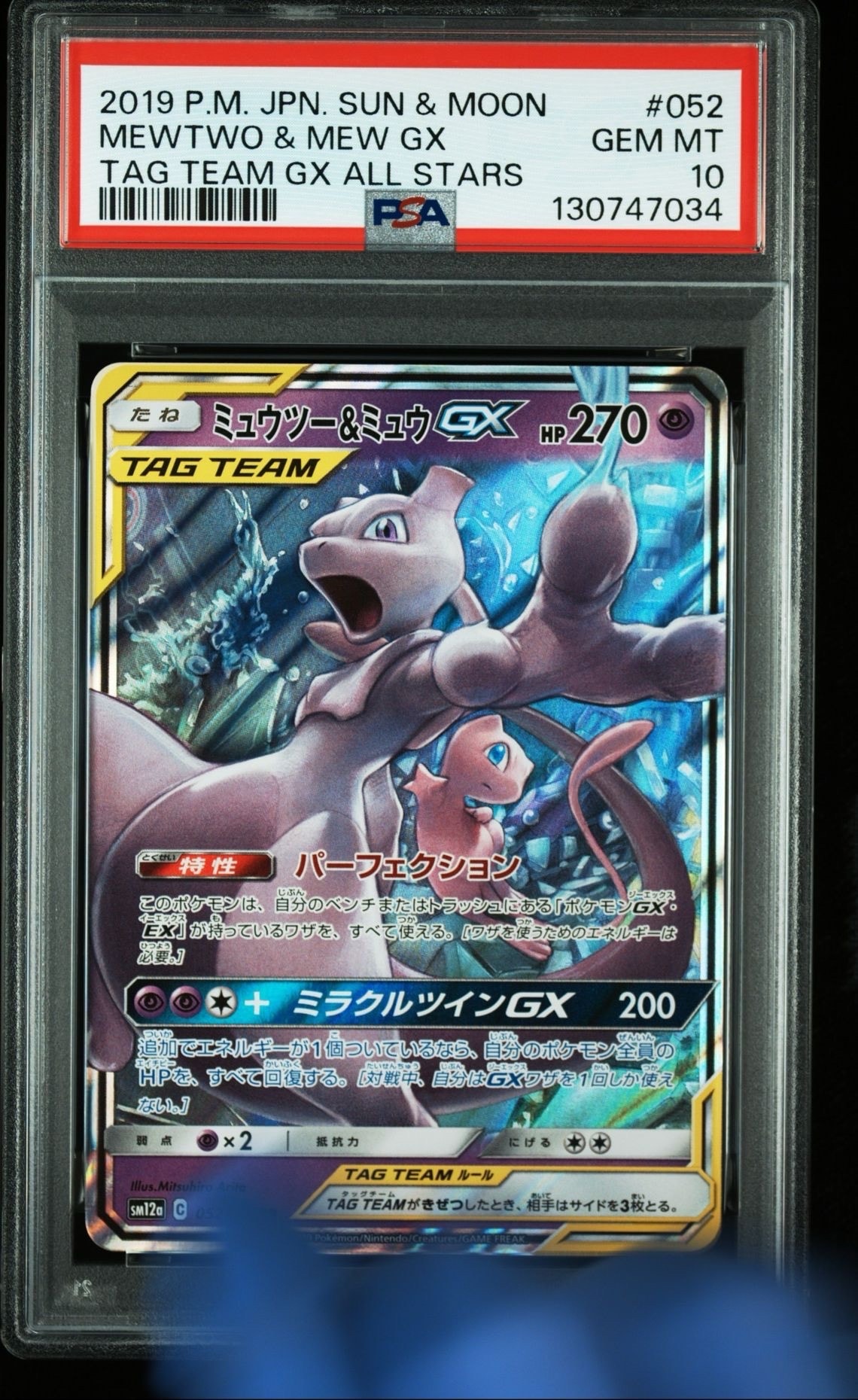 ミュウツー&ミュウGX RR [SM12a 052/173](ハイクラスパック「TAG TEAM GX タッグオールスターズ」)