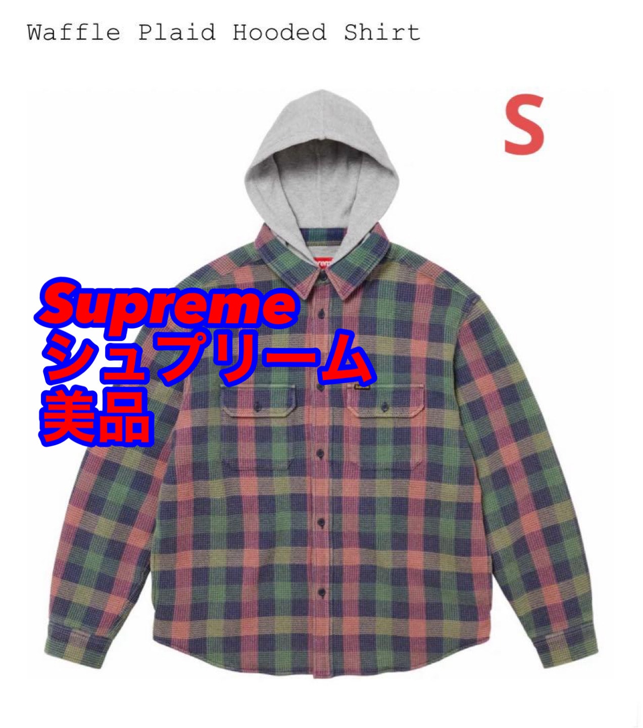 目立った傷や汚れなし】シュプリーム ワッフル プレイド フーディー