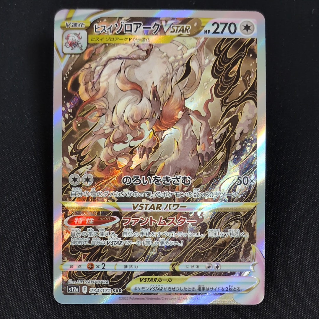 ヒスイゾロアークVSTAR SAR[s12a 234/172](ハイクラスパック「VSTARユニバース」)