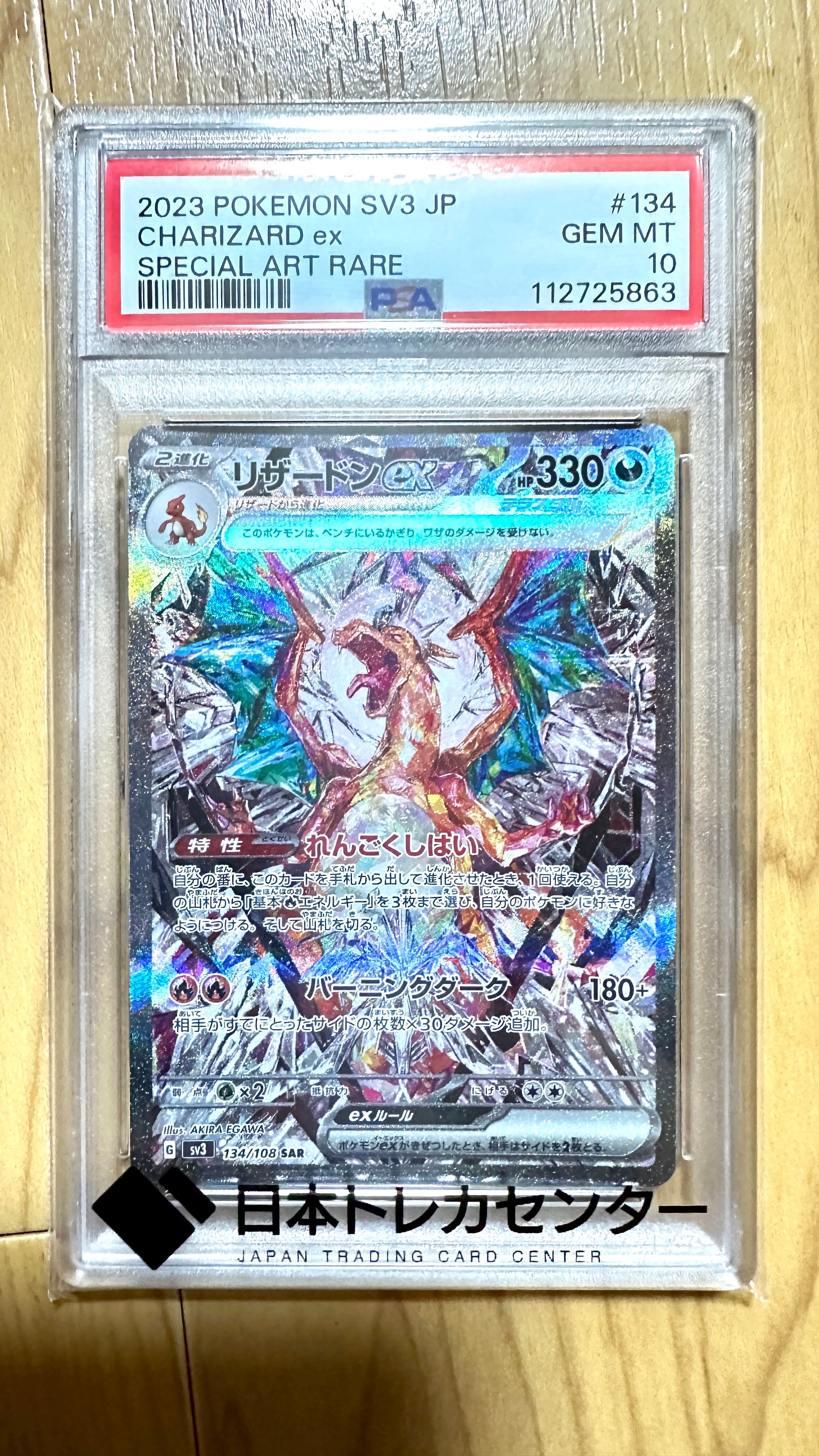 リザードンex SAR[SV3 134/108](拡張パック「黒炎の支配者」)