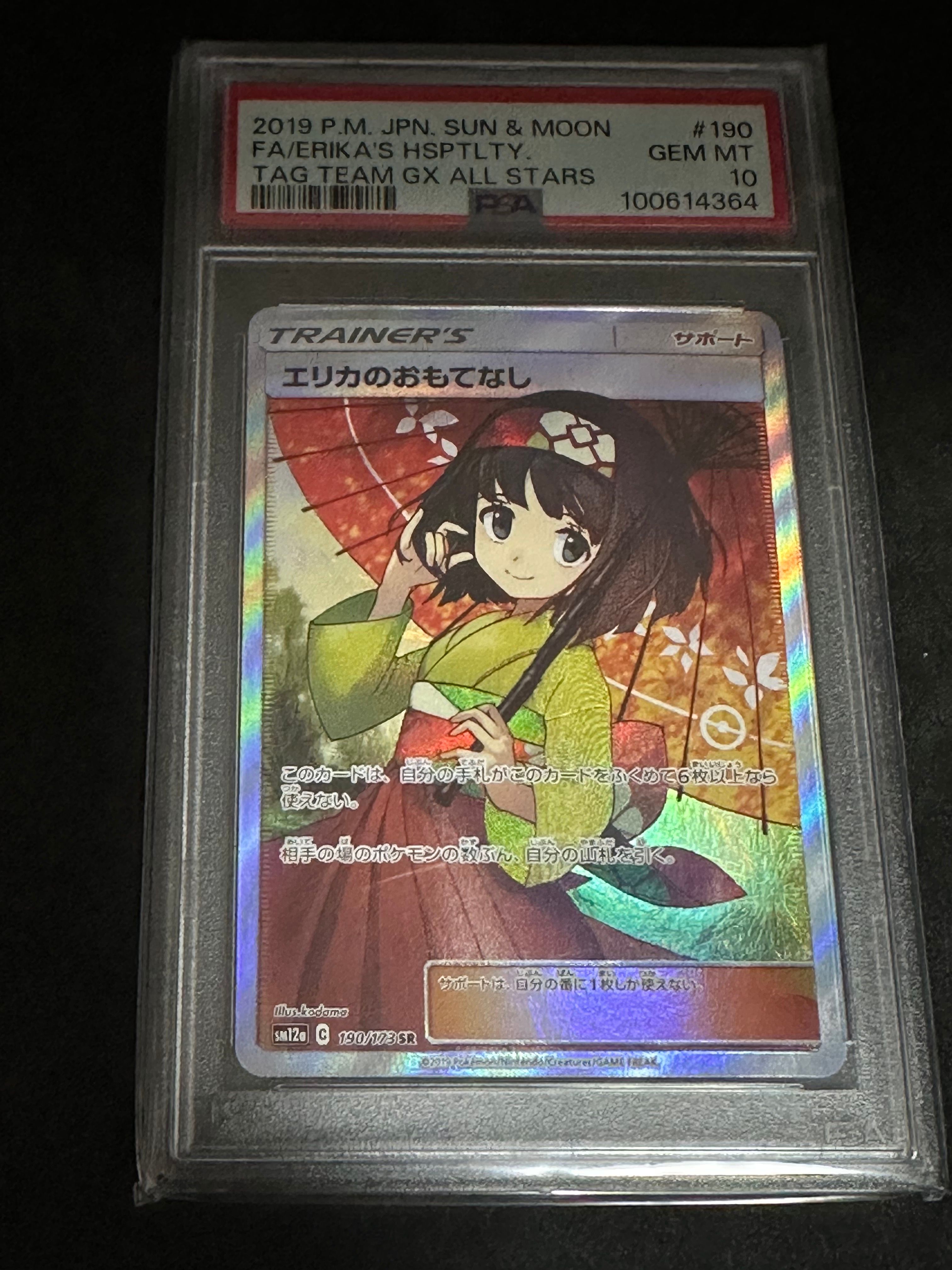 エリカのおもてなし SR[SM12a 190/173](ハイクラスパック「TAG TEAM GX タッグオールスターズ」)