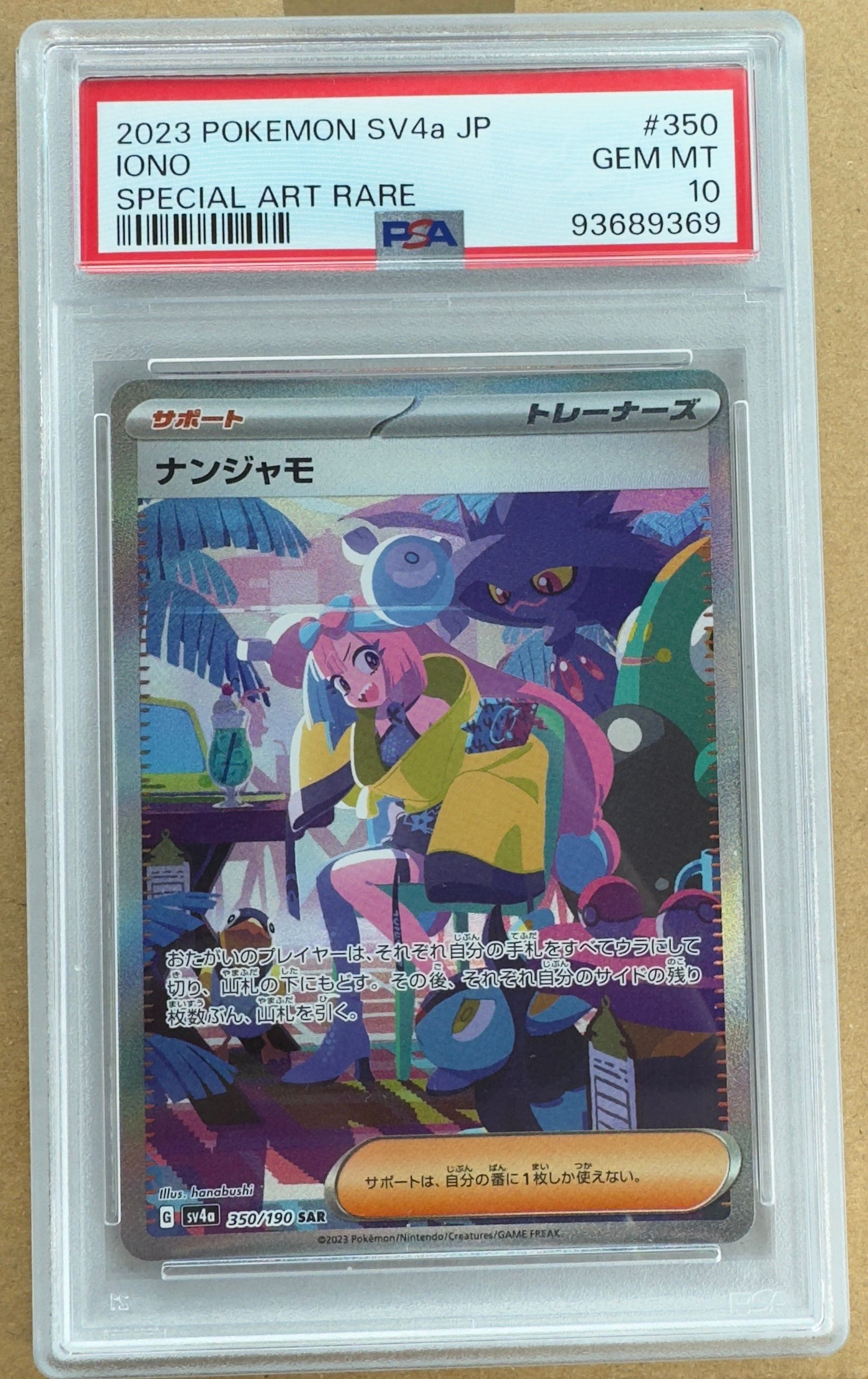ナンジャモ SAR [SV4a 350/190](ハイクラスパック「シャイニートレジャーex」)