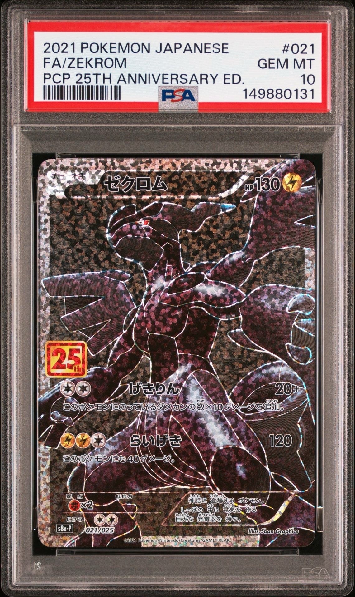 ゼクロム: プロモ[S8a-P 021/025](プロモカードパック 25th ANNIVERSARY edition) 