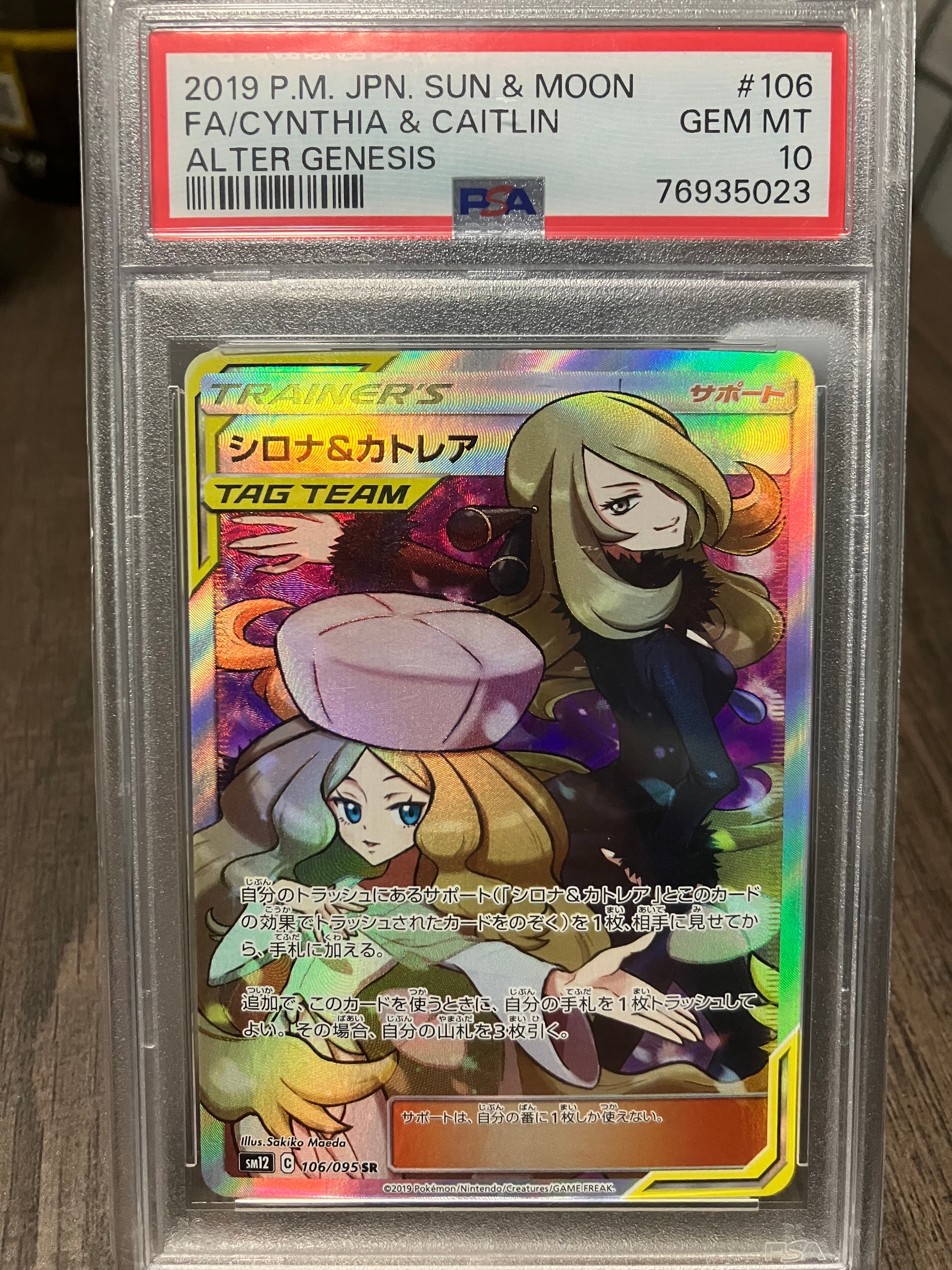 PSA10】シロナ&カトレア SR[SM12 106/095](拡張パック「オルター