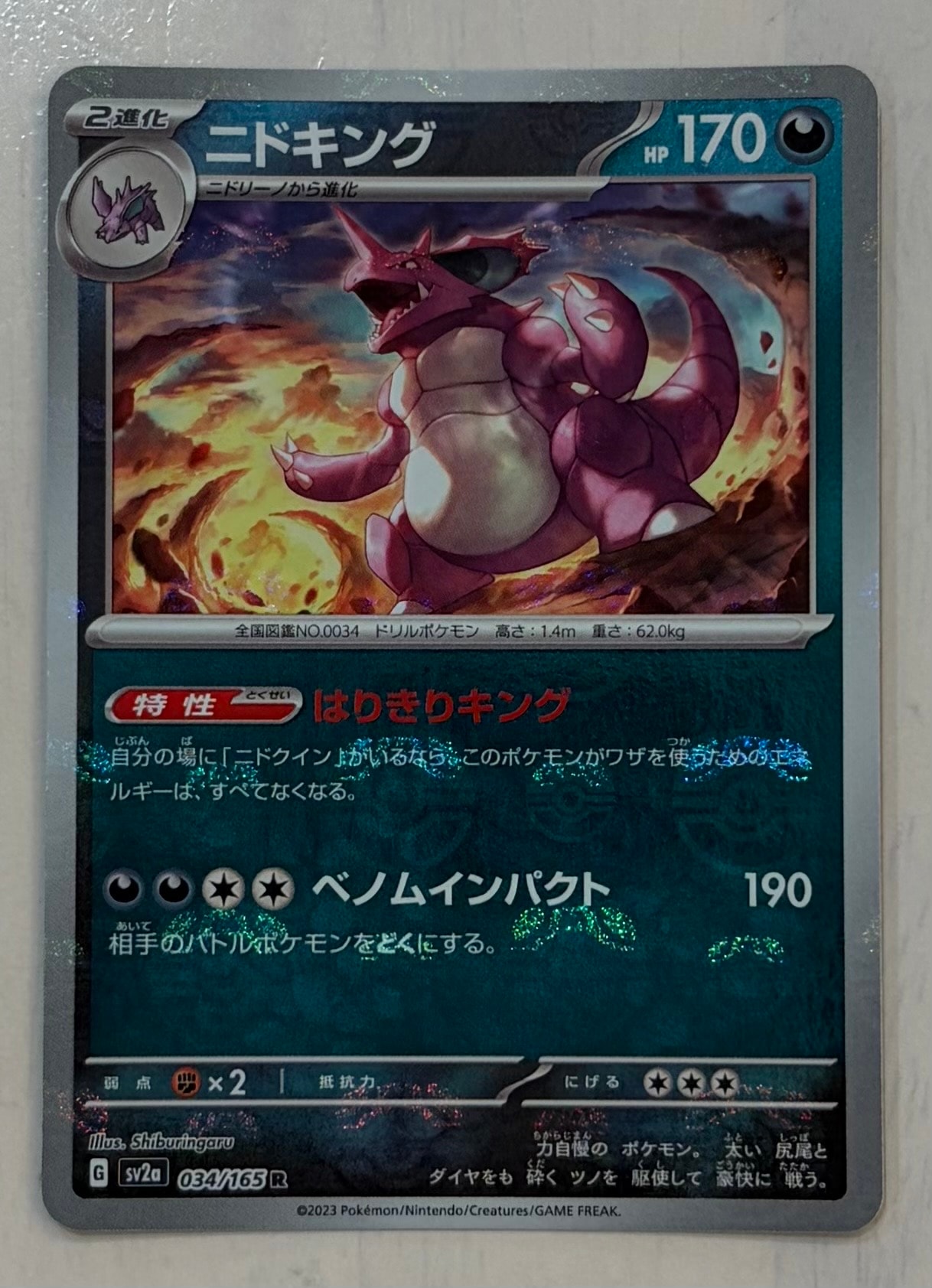 ニドキング R: マスターボールミラー[SV2a 034/165](強化拡張パック「ポケモンカード151」)