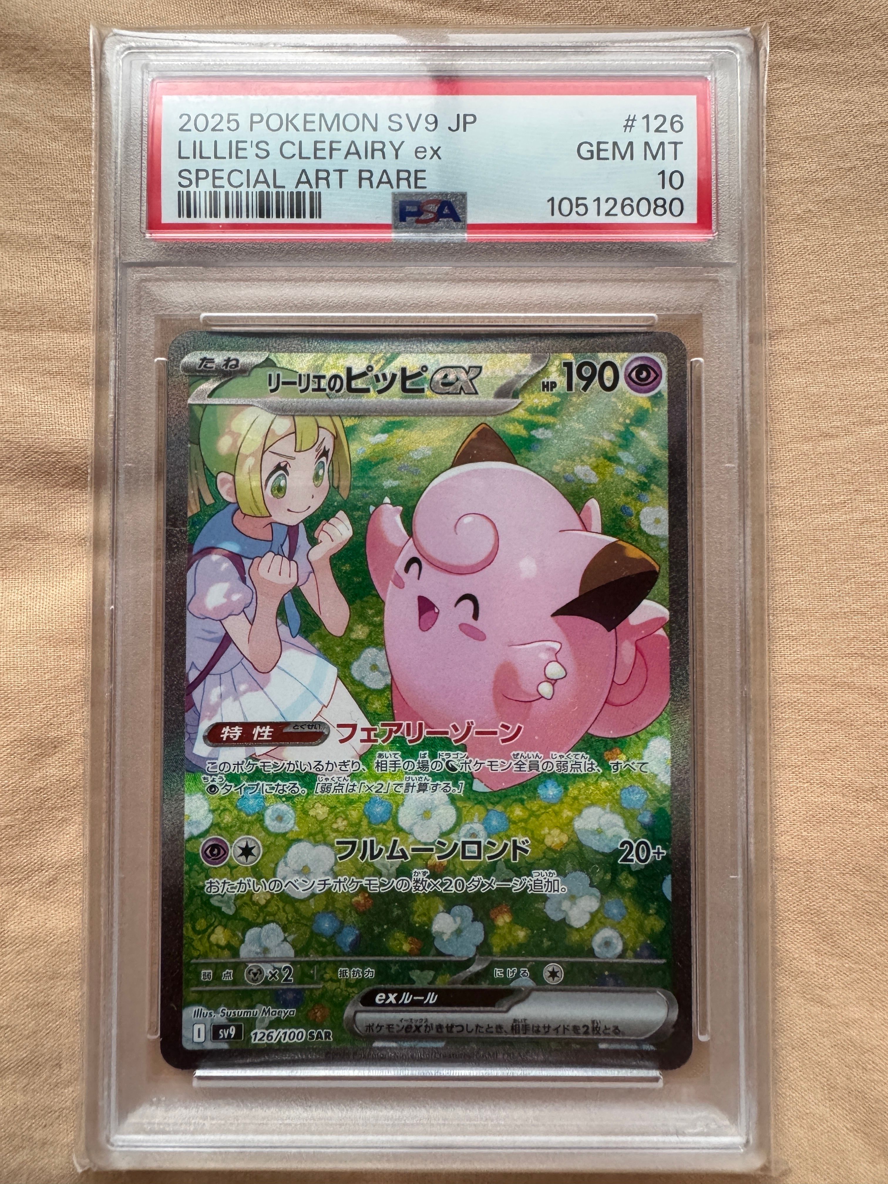 リーリエのピッピex SAR [SV9 126/100](拡張パック「バトルパートナーズ」)