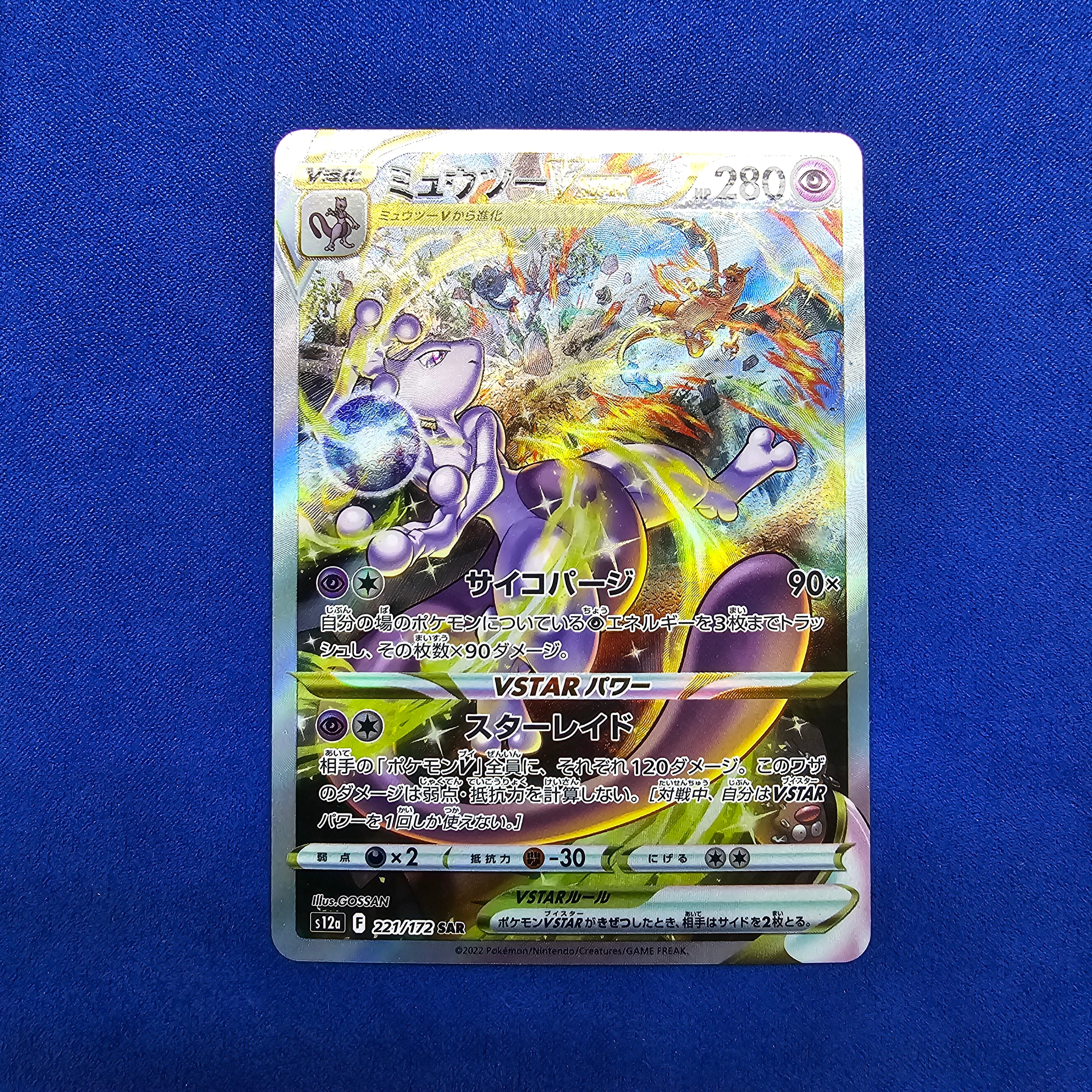 ミュウツーVSTAR SAR[s12a 221/172](ハイクラスパック「VSTARユニバース」)