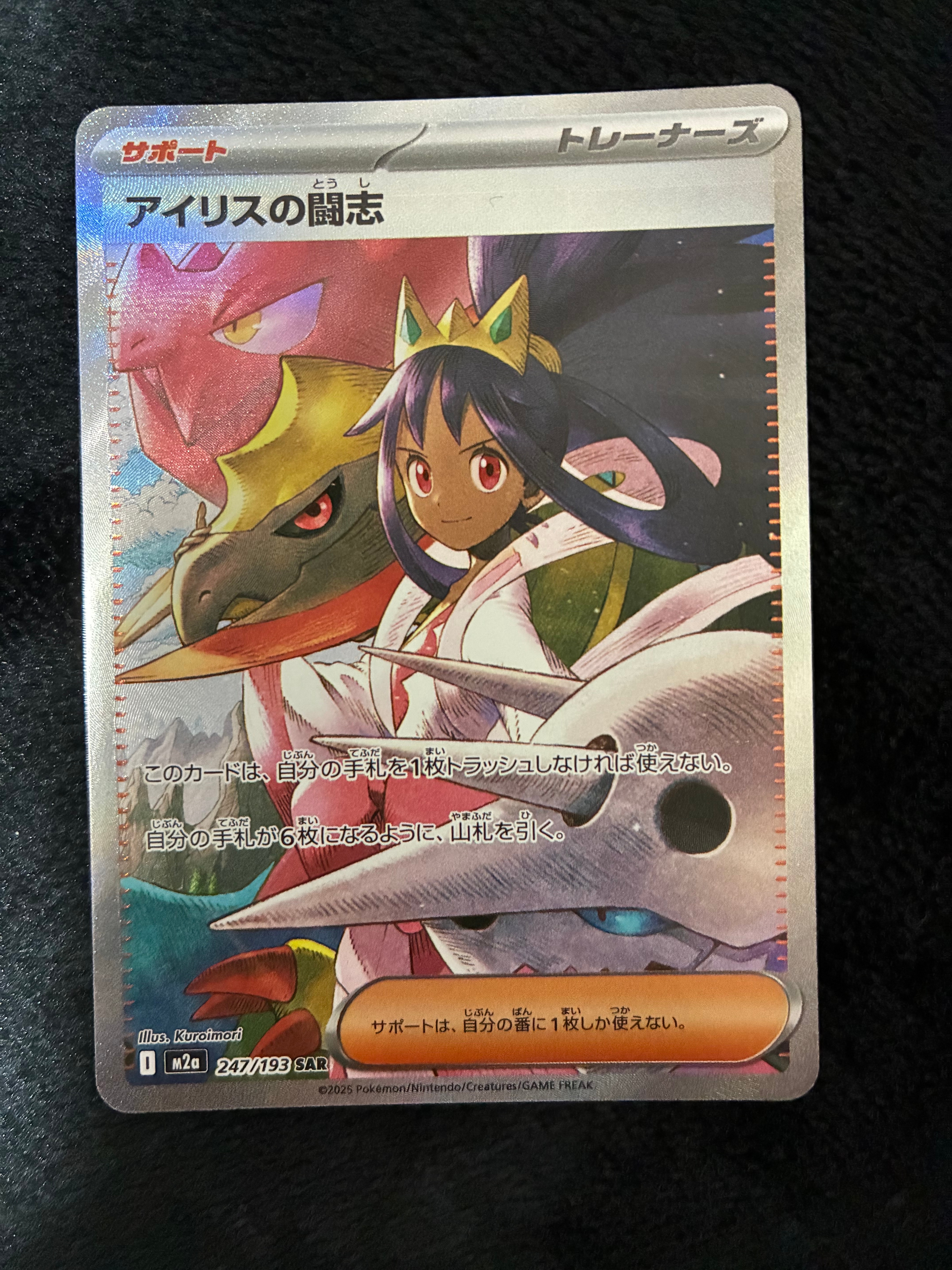 アイリスの闘志 SAR [M2a 247/193](ハイクラスパック「MEGAドリームex」)