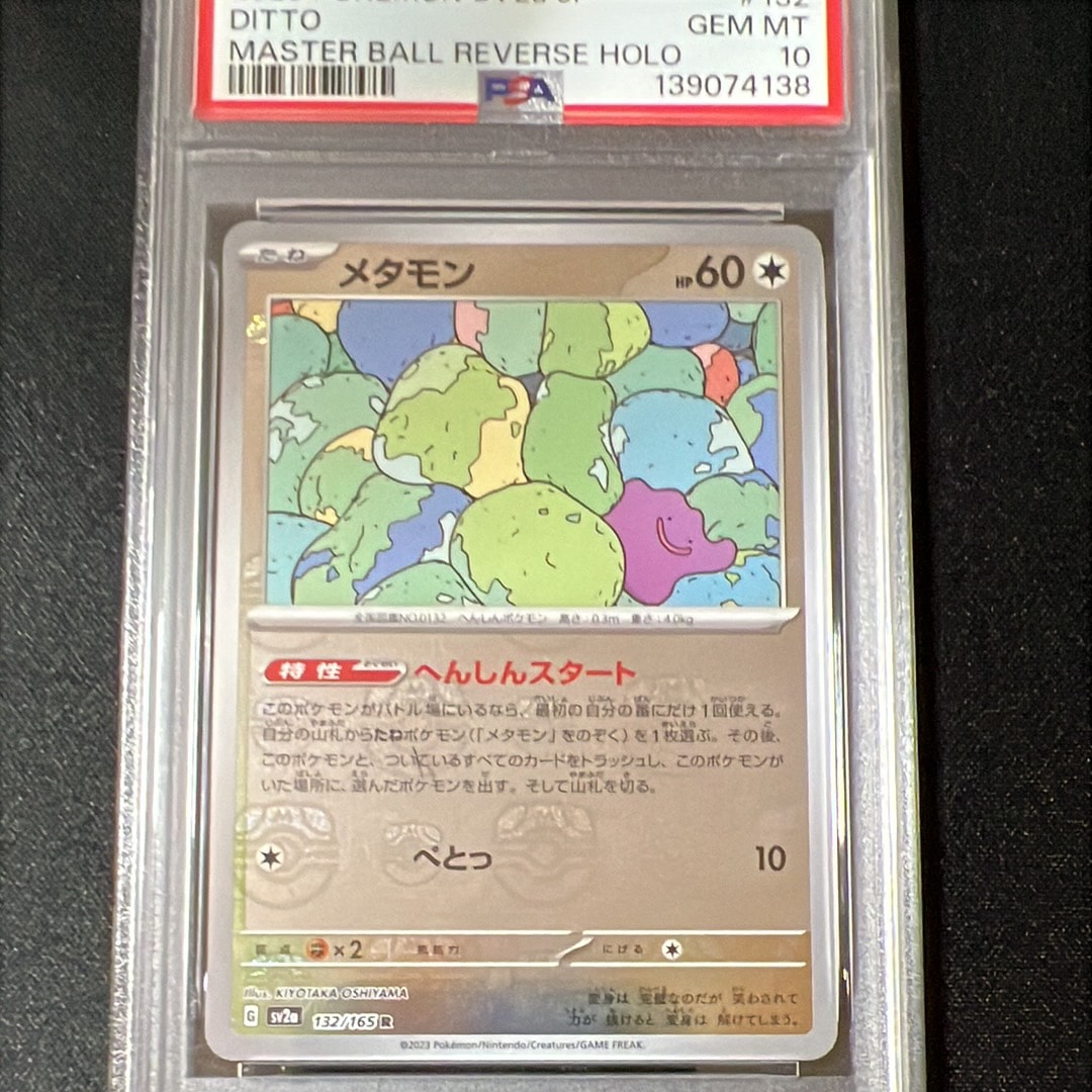 メタモン R: マスターボールミラー[SV2a 132/165](強化拡張パック「ポケモンカード151」)