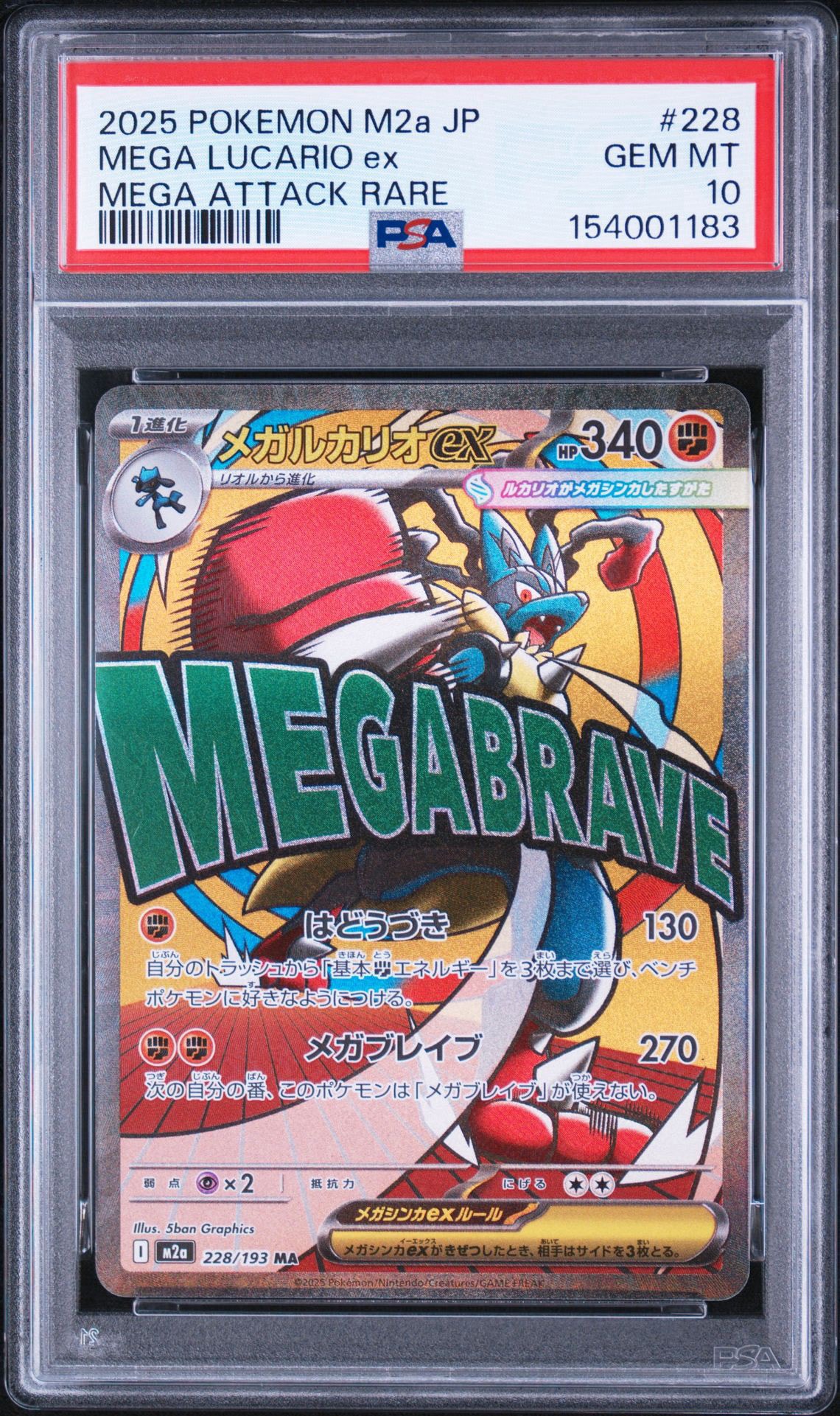 メガルカリオex MA [M2a 228/193](ハイクラスパック「MEGAドリームex」)