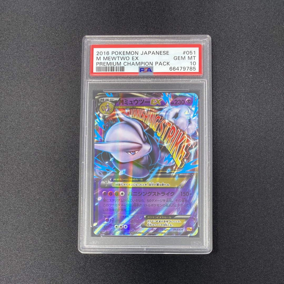 PSA10】MミュウツーEX [CP4 051/131](プレミアムチャンピオンパック