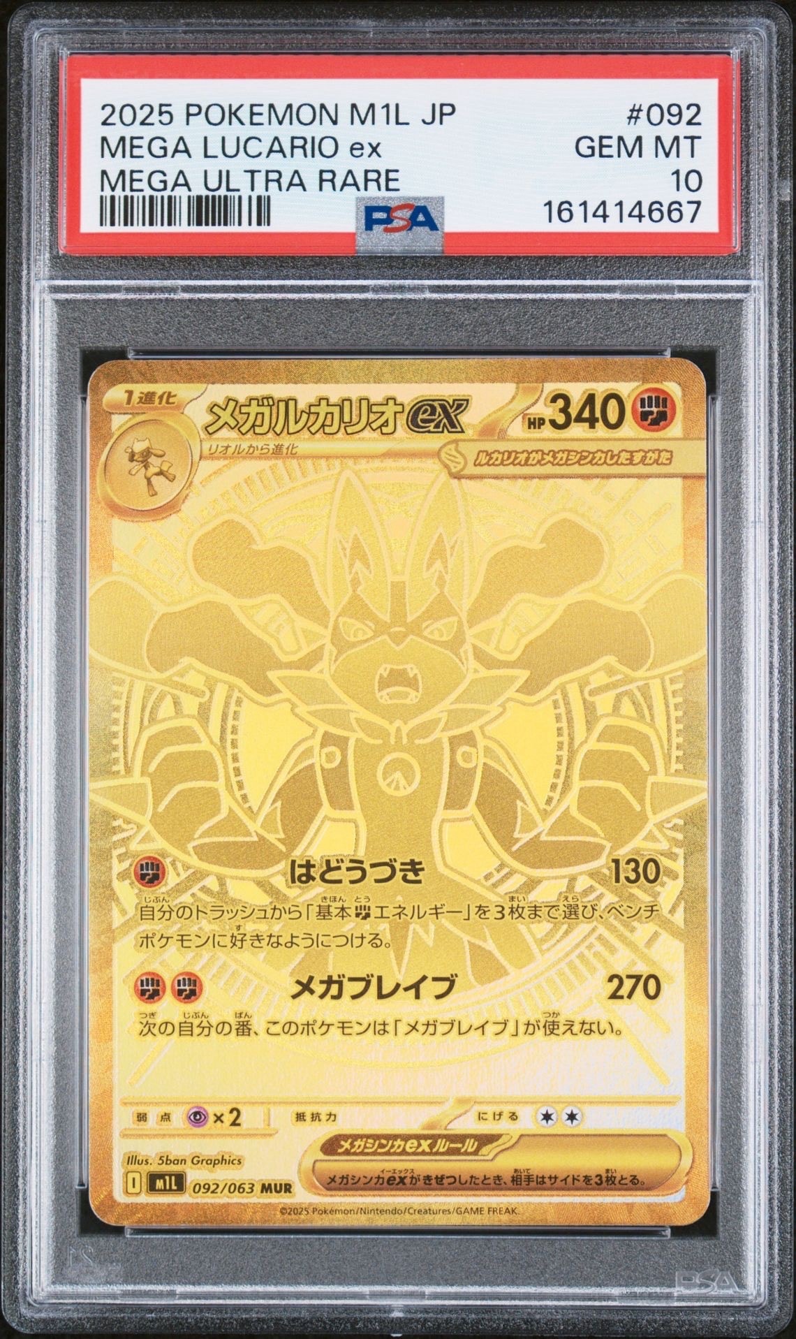 メガルカリオex MUR [M1L 092/063](拡張パック「メガブレイブ」)の新品