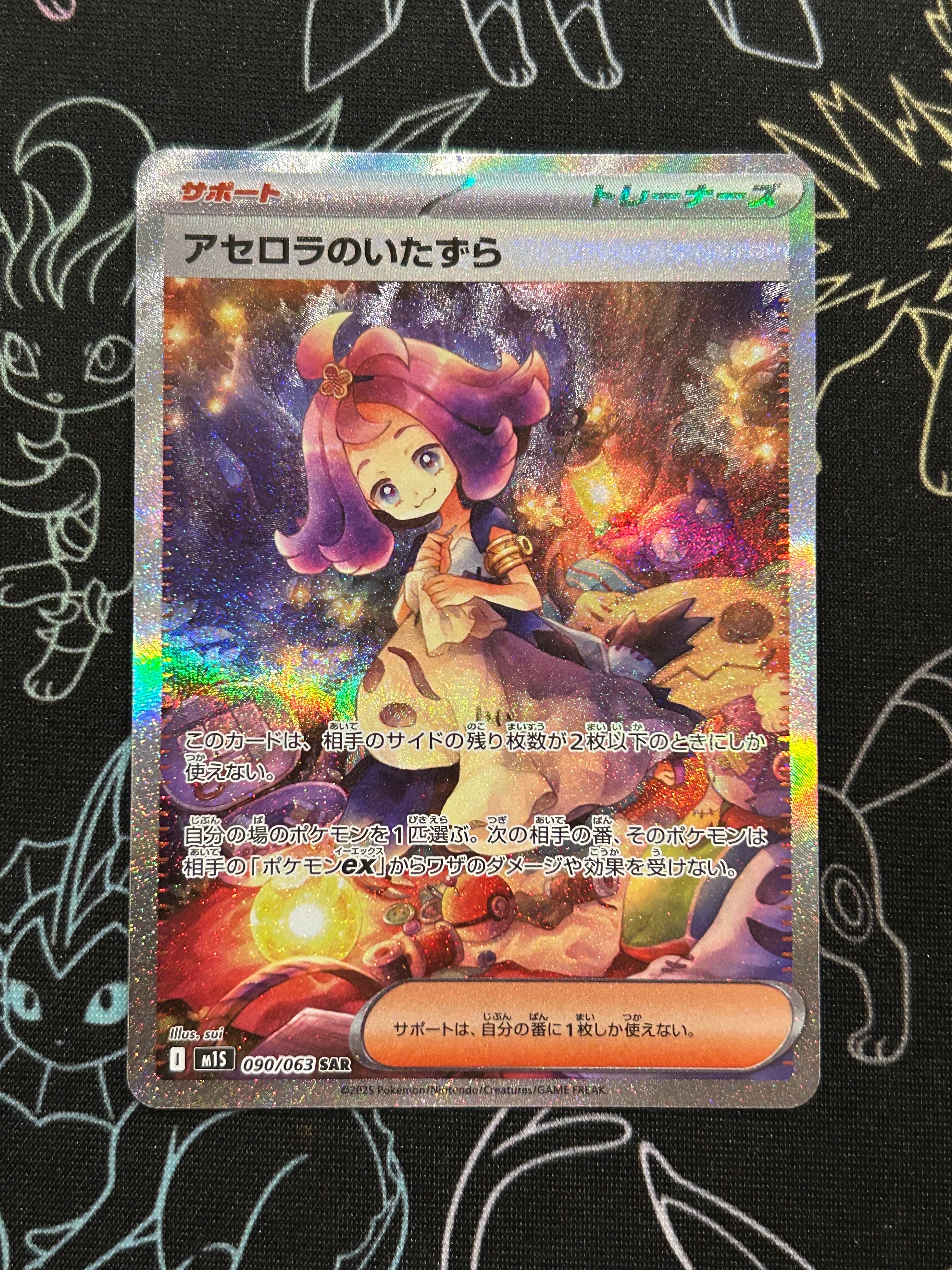アセロラのいたずら SAR [M1S 090/063](拡張パック「メガシンフォニア」)
