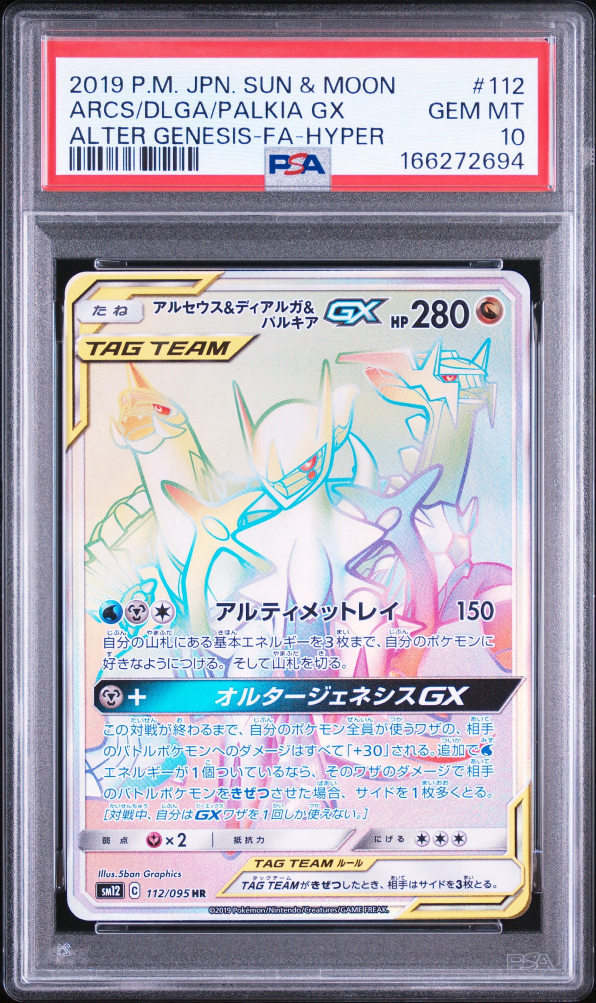 アルセウス&ディアルガ&パルキアGX HR[SM12 112/095](拡張パック「オルタージェネシス」)