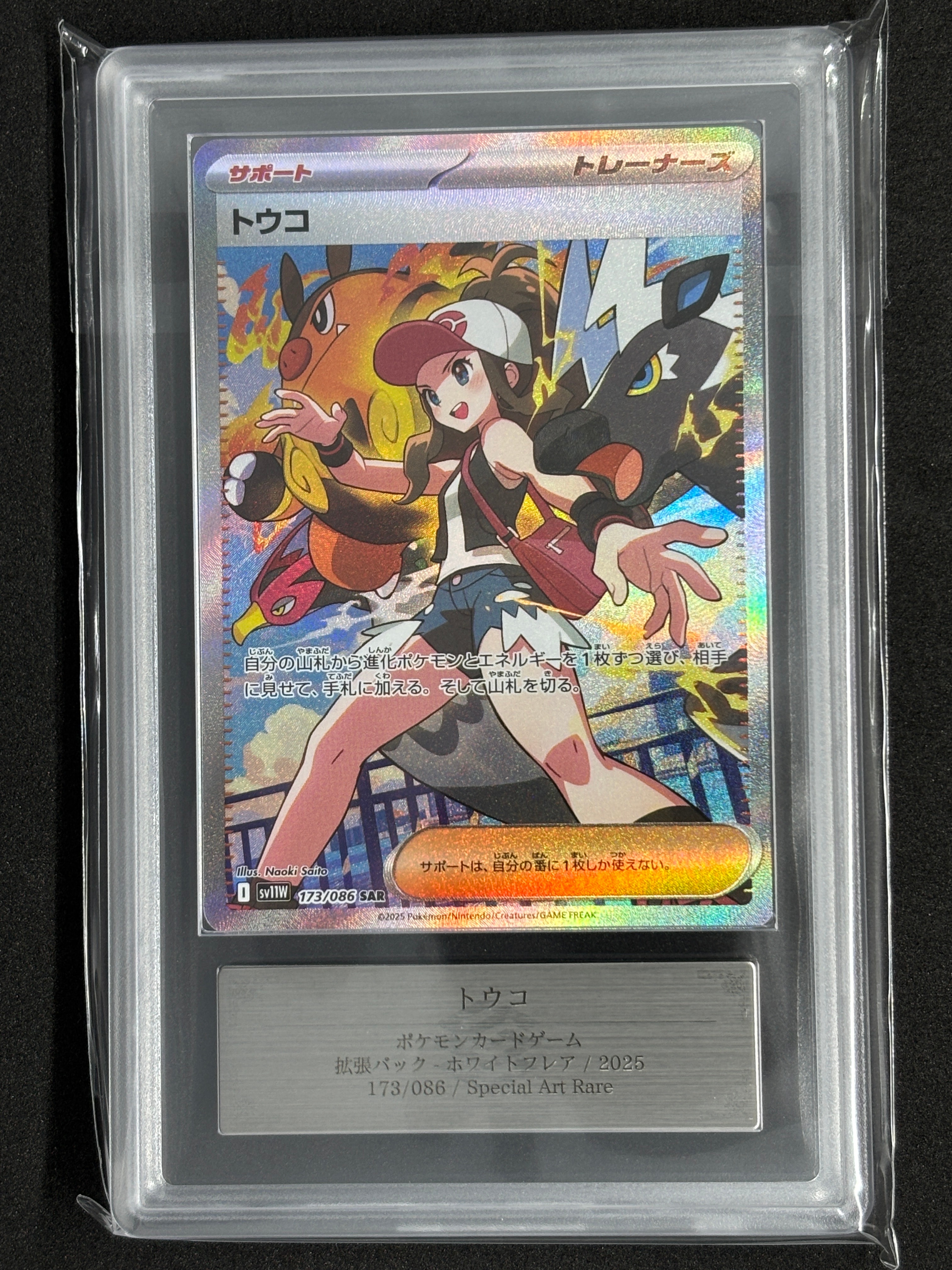 トウコ SAR [SV11W 173/086]　ARS10 ポケモンカードゲーム(ポケカ) トウコ SAR [SV11W 173/086](拡張