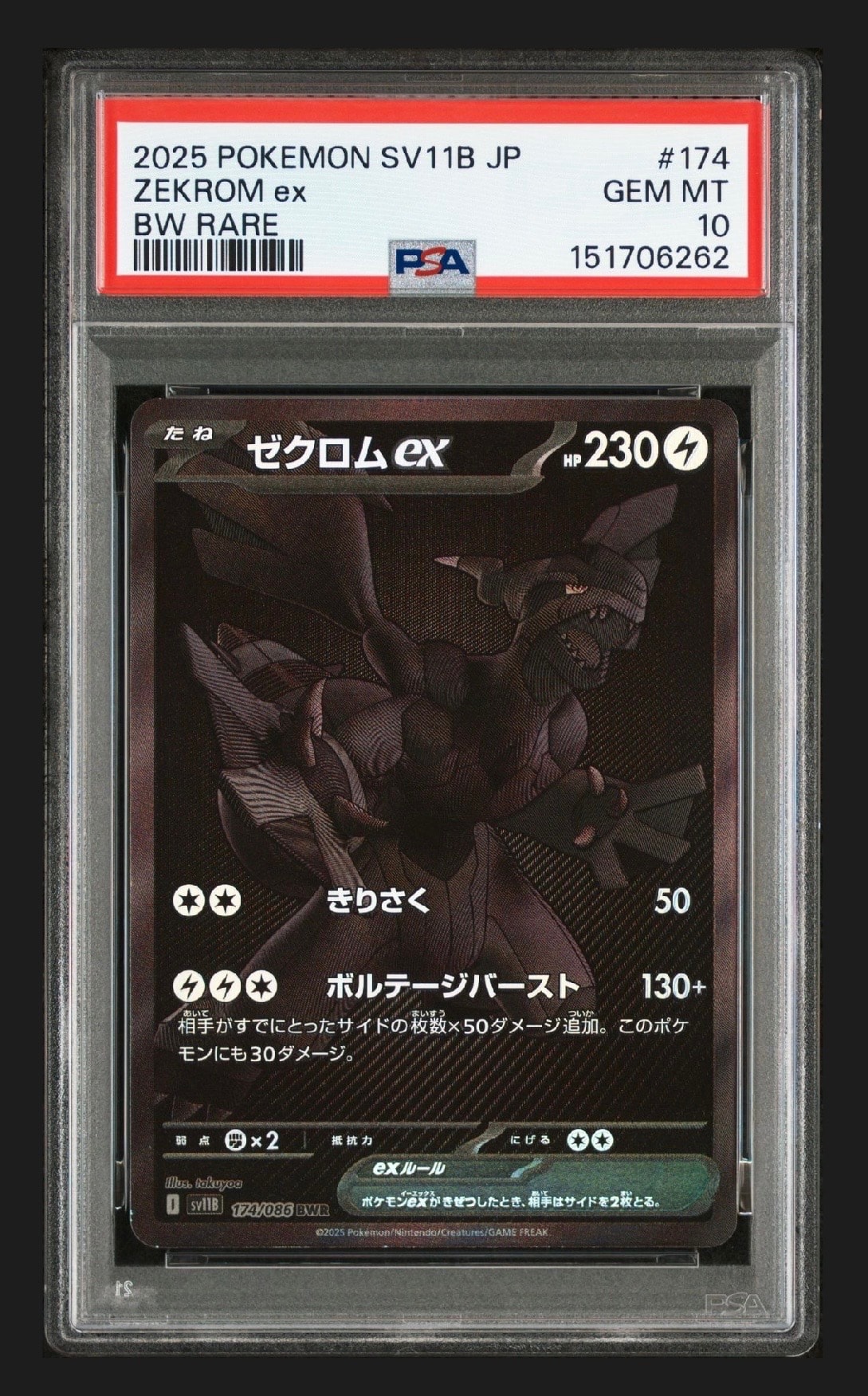 ゼクロムex BWR [SV11B 174/086](拡張パック「ブラックボルト」)