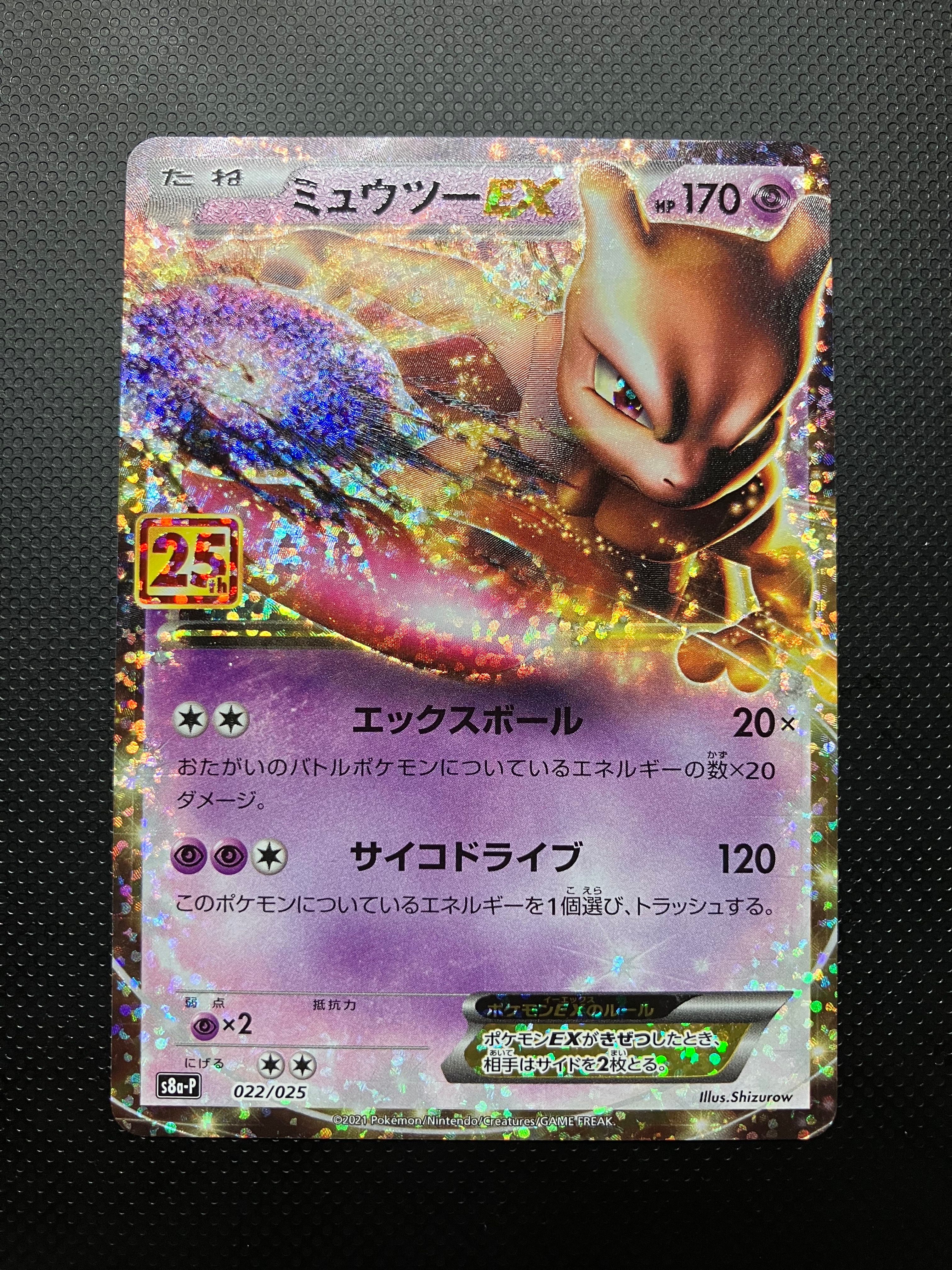 ミュウツーEX: プロモ[S8a-P 022/025](プロモカードパック 25th ANNIVERSARY edition)