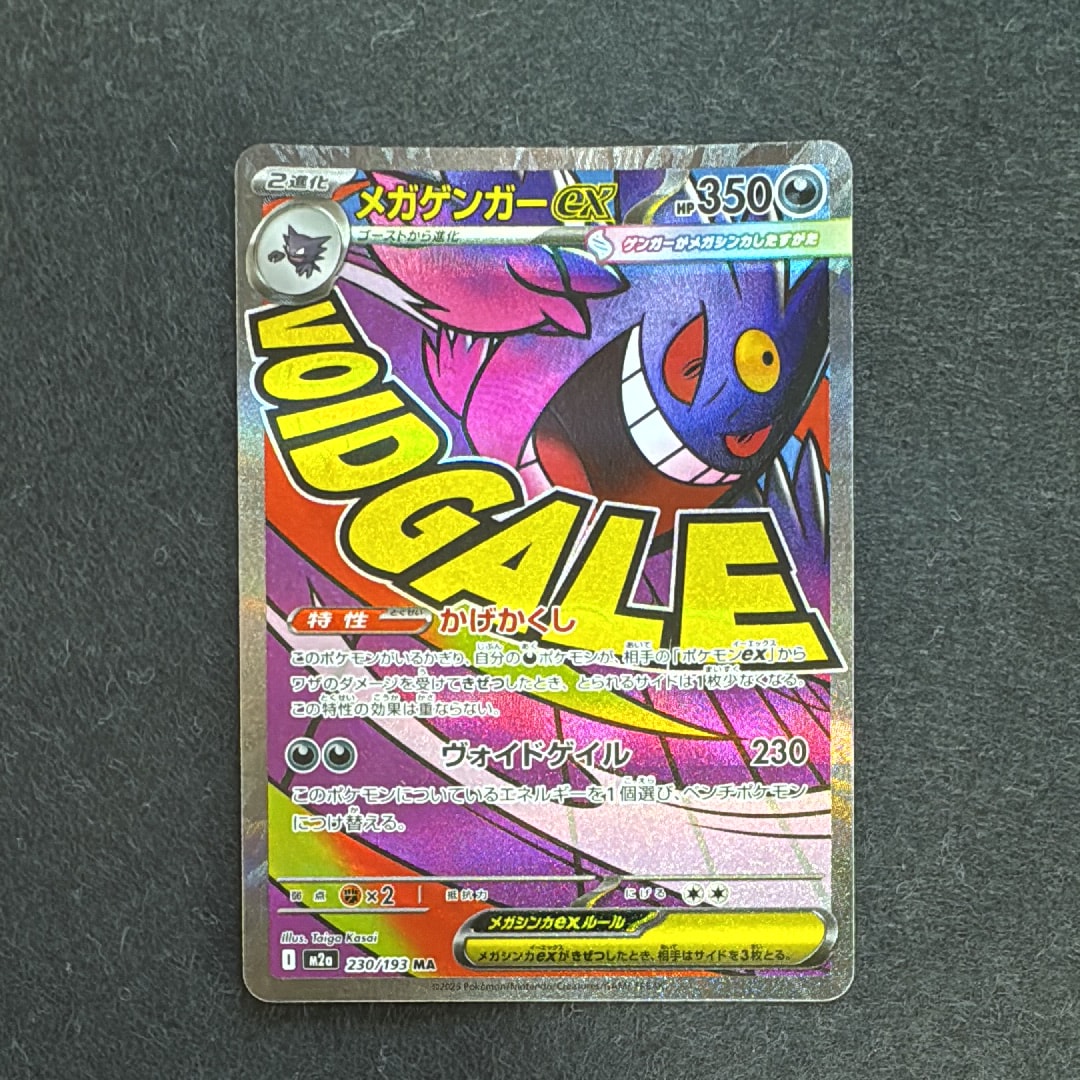メガゲンガーex MA [M2a 230/193](ハイクラスパック「MEGAドリームex」)