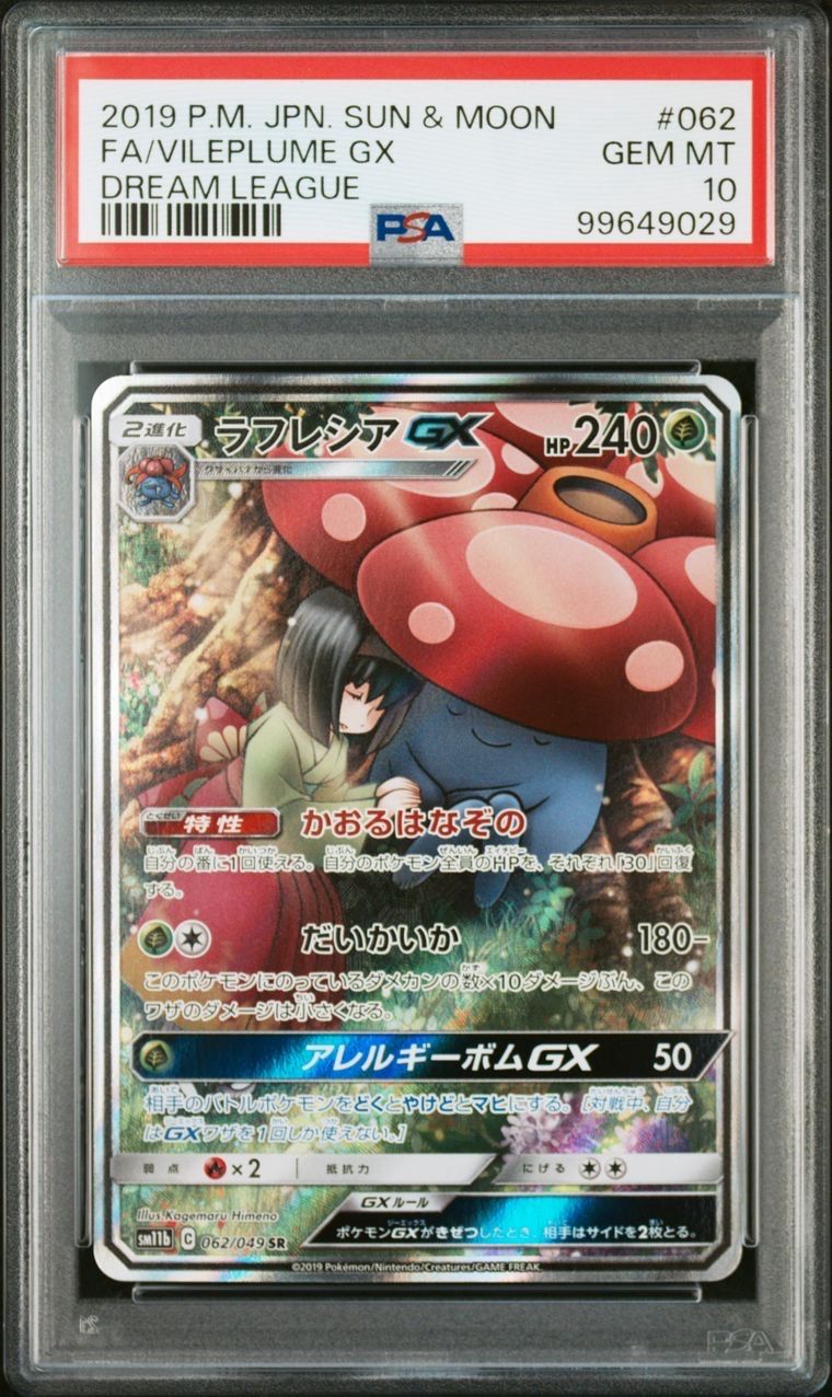 ラフレシアGX SR: SA[SM11b 062/049](強化拡張パック「ドリームリーグ」)