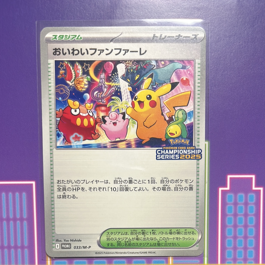 おいわいファンファーレ P [M-P 033](プロモーションカード「チャンピオンシップシリーズ 2025 獲得CSP30~79ポイント 賞品」)