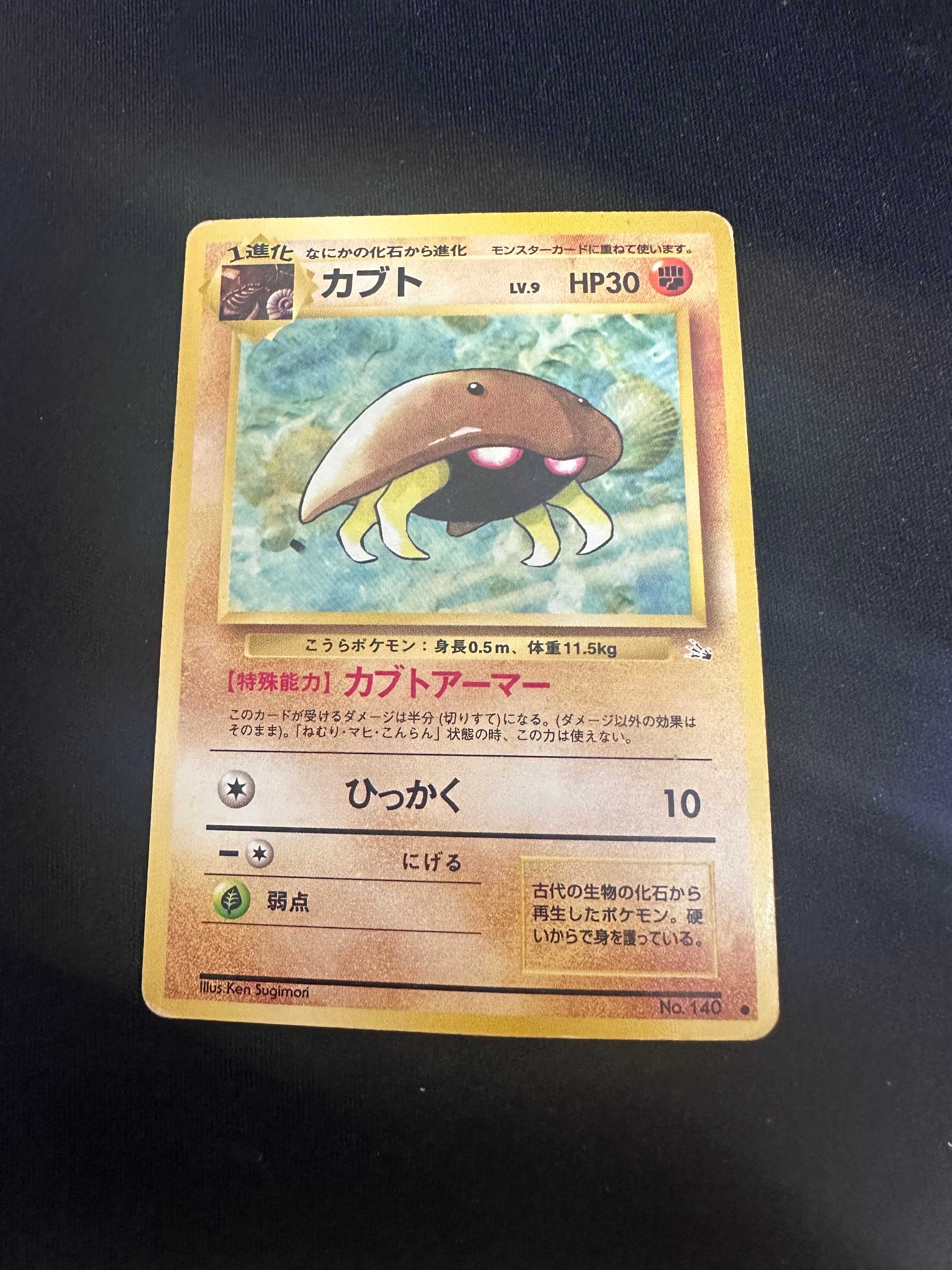 カブト ● : 旧裏 [PMCG3 No.140](拡張パック「化石の秘密」)