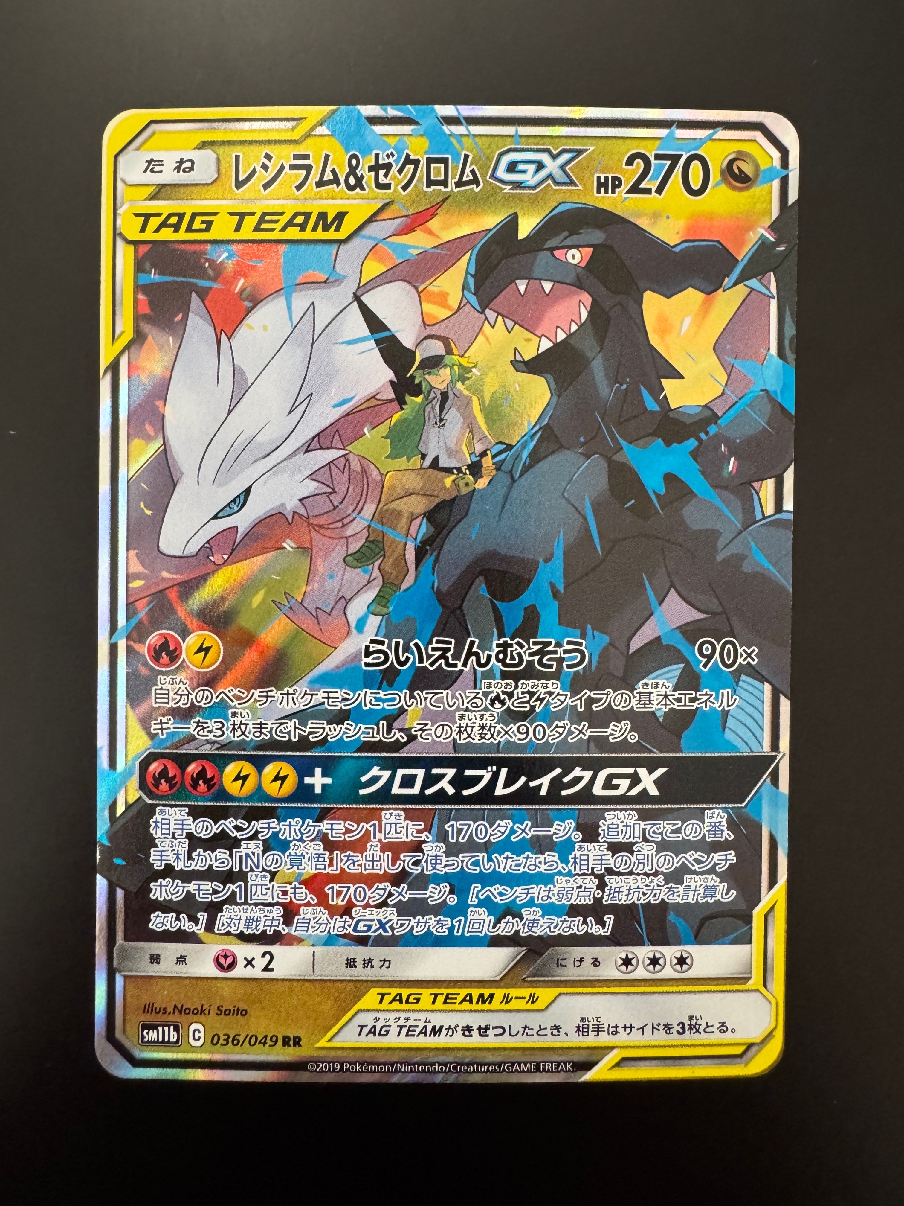PSA10】レシラム＆ゼクロムGX (N) RR[SM11b 036/049](強化拡張パック