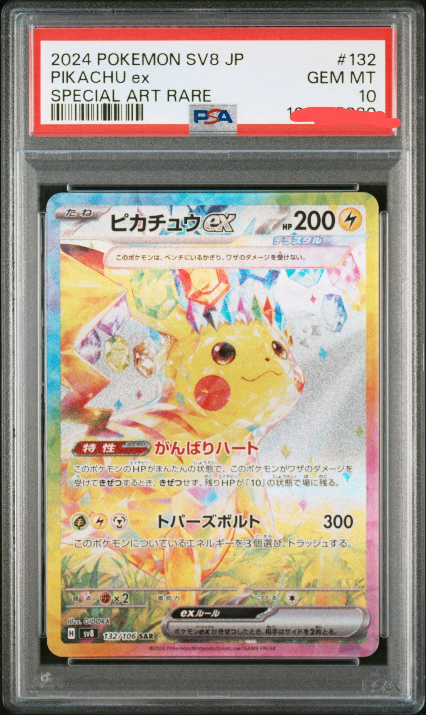 ピカチュウex SAR [SV8 132/106](拡張パック「超電ブレイカー」)