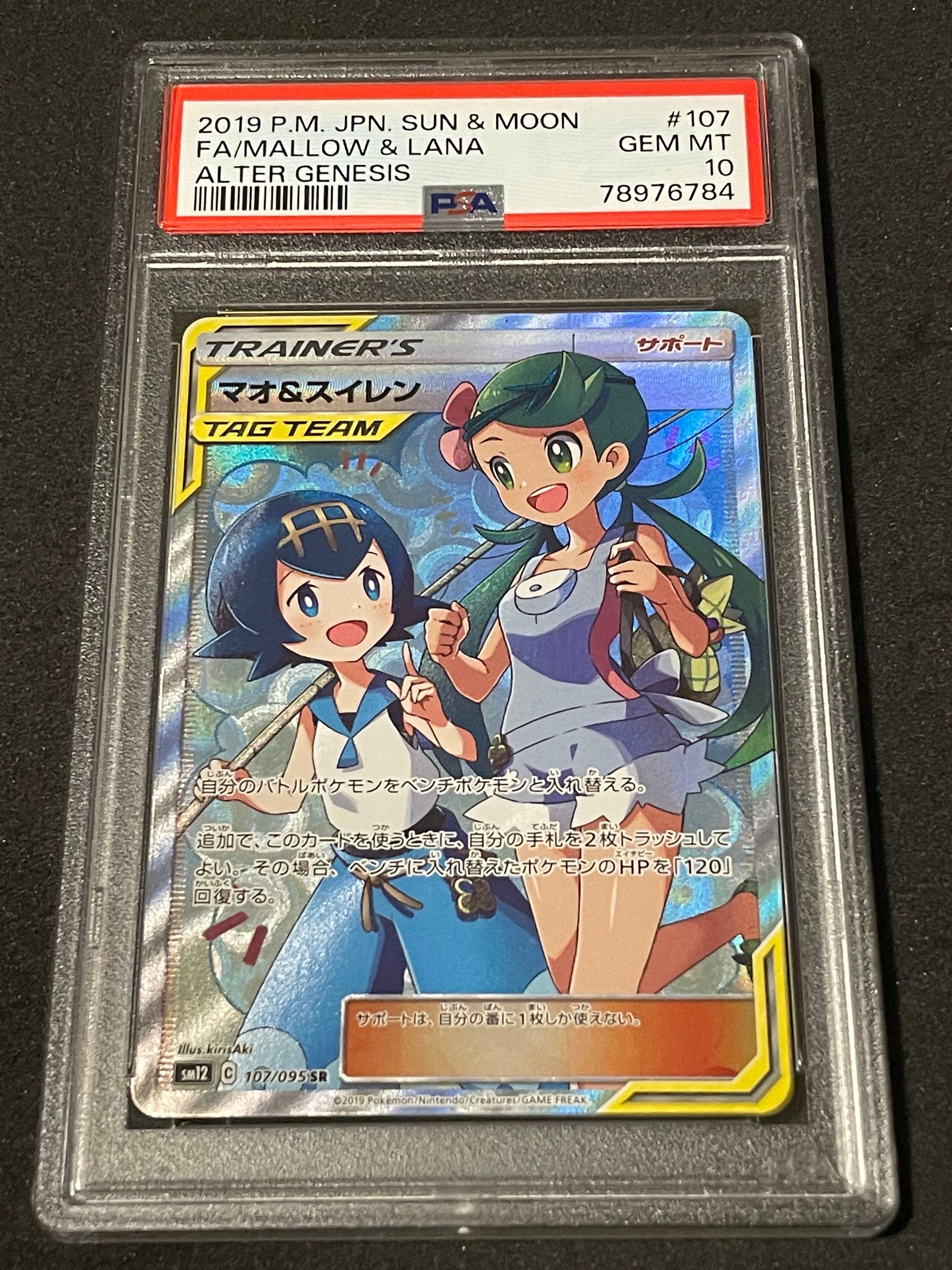 マオ&スイレン SR[SM12 107/095](拡張パック「オルタージェネシス」)