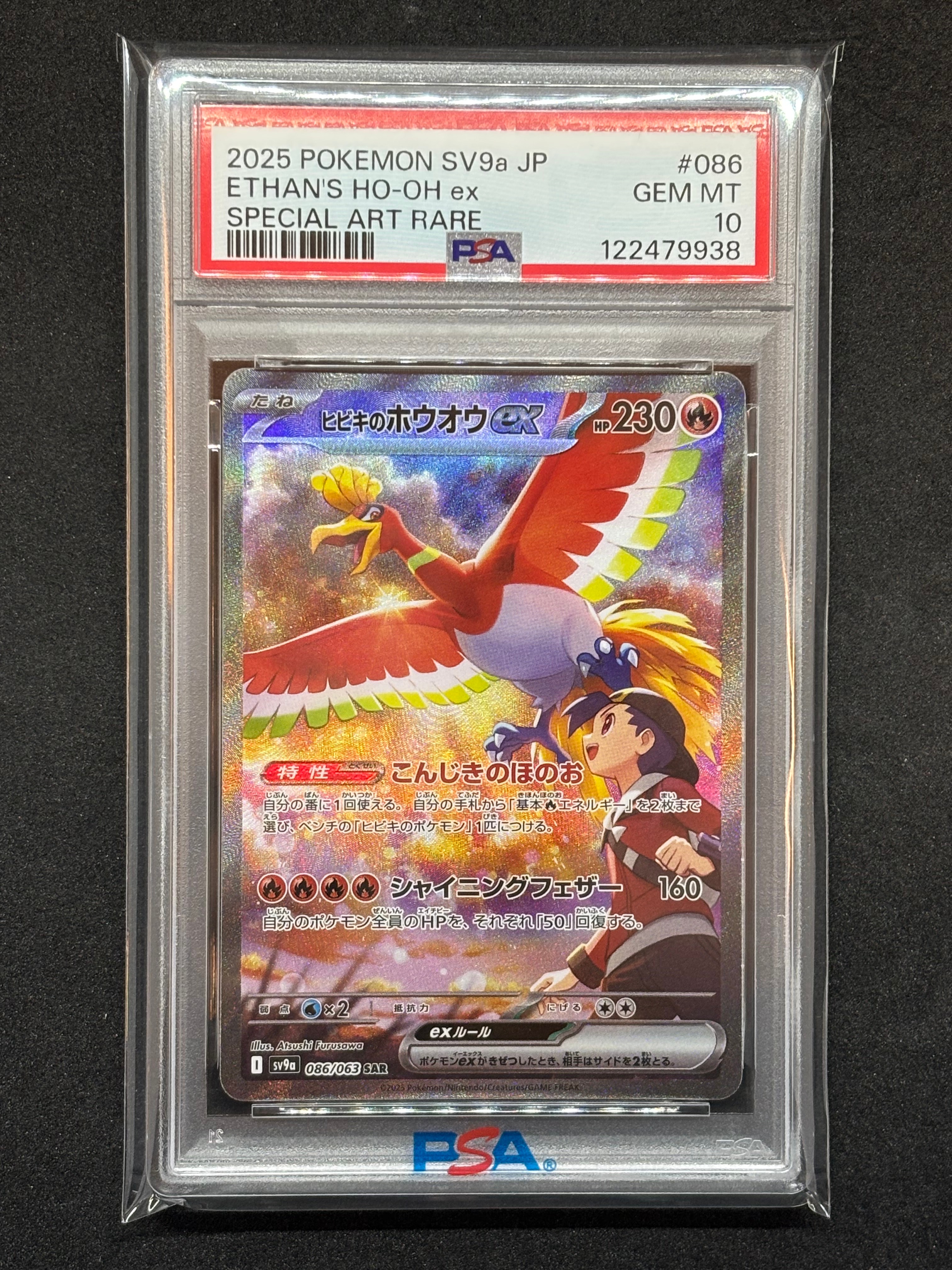 ヒビキのホウオウex SAR [SV9a 086/063](強化拡張パック「熱風のアリーナ」)