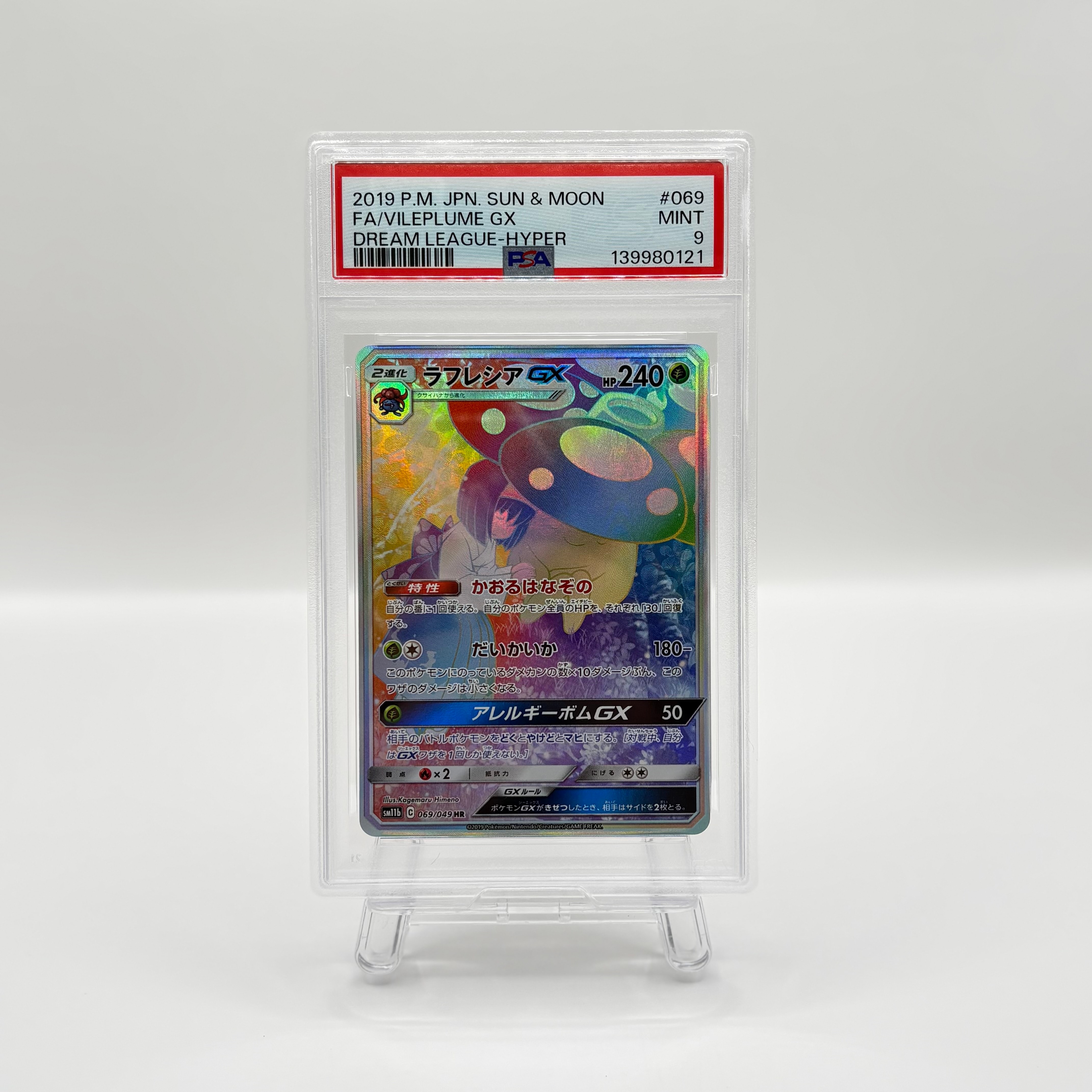 ラフレシアGX HR[SM11b 069/049](強化拡張パック「ドリームリーグ」)の