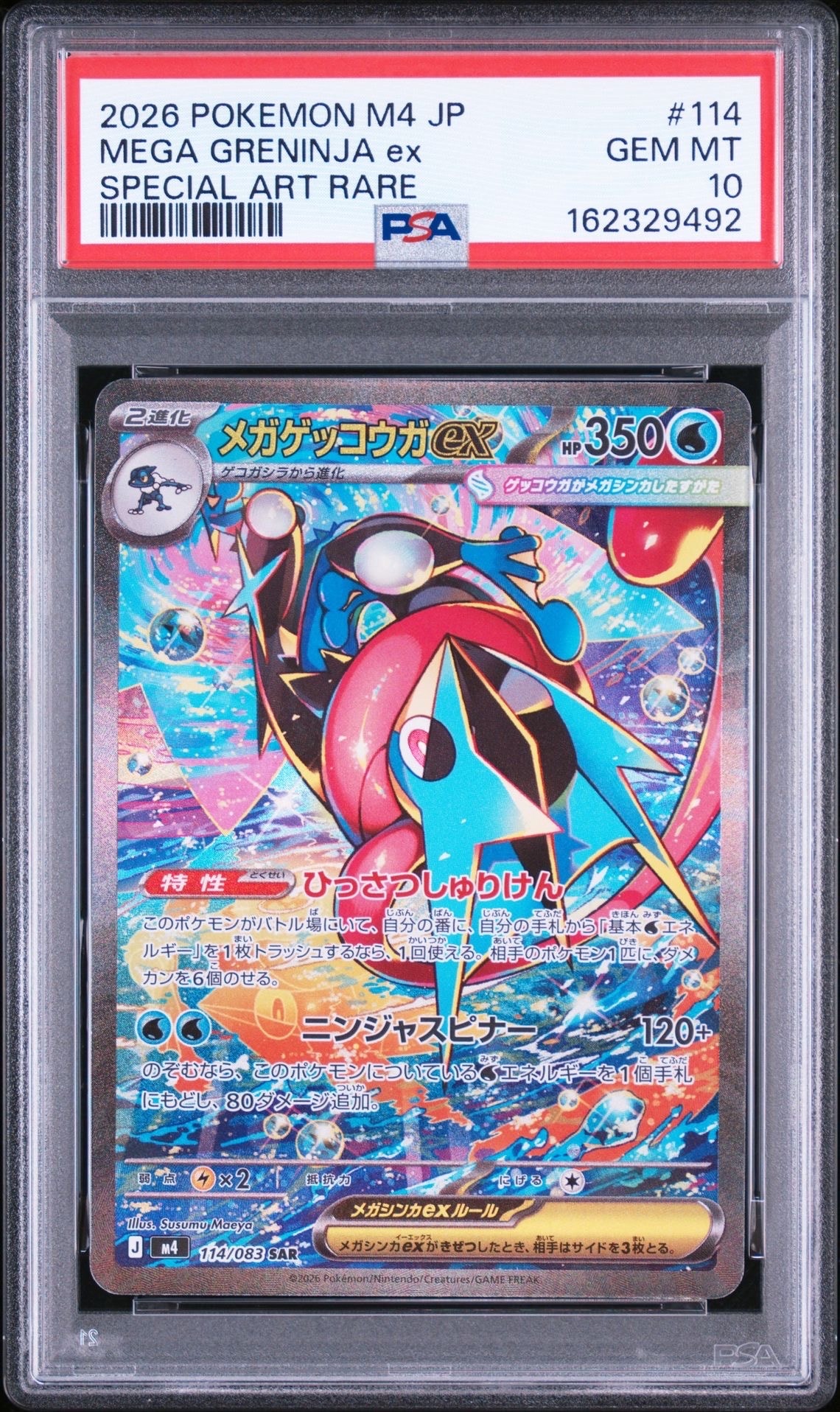 メガゲッコウガex SAR [M4 114/083](拡張パック「ニンジャスピナー」)