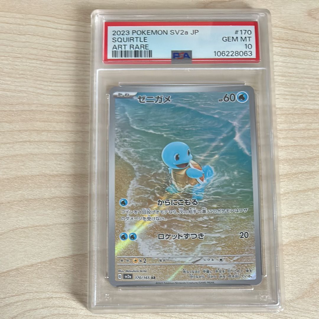 ゼニガメ AR[SV2a 170/165](強化拡張パック「ポケモンカード151」)