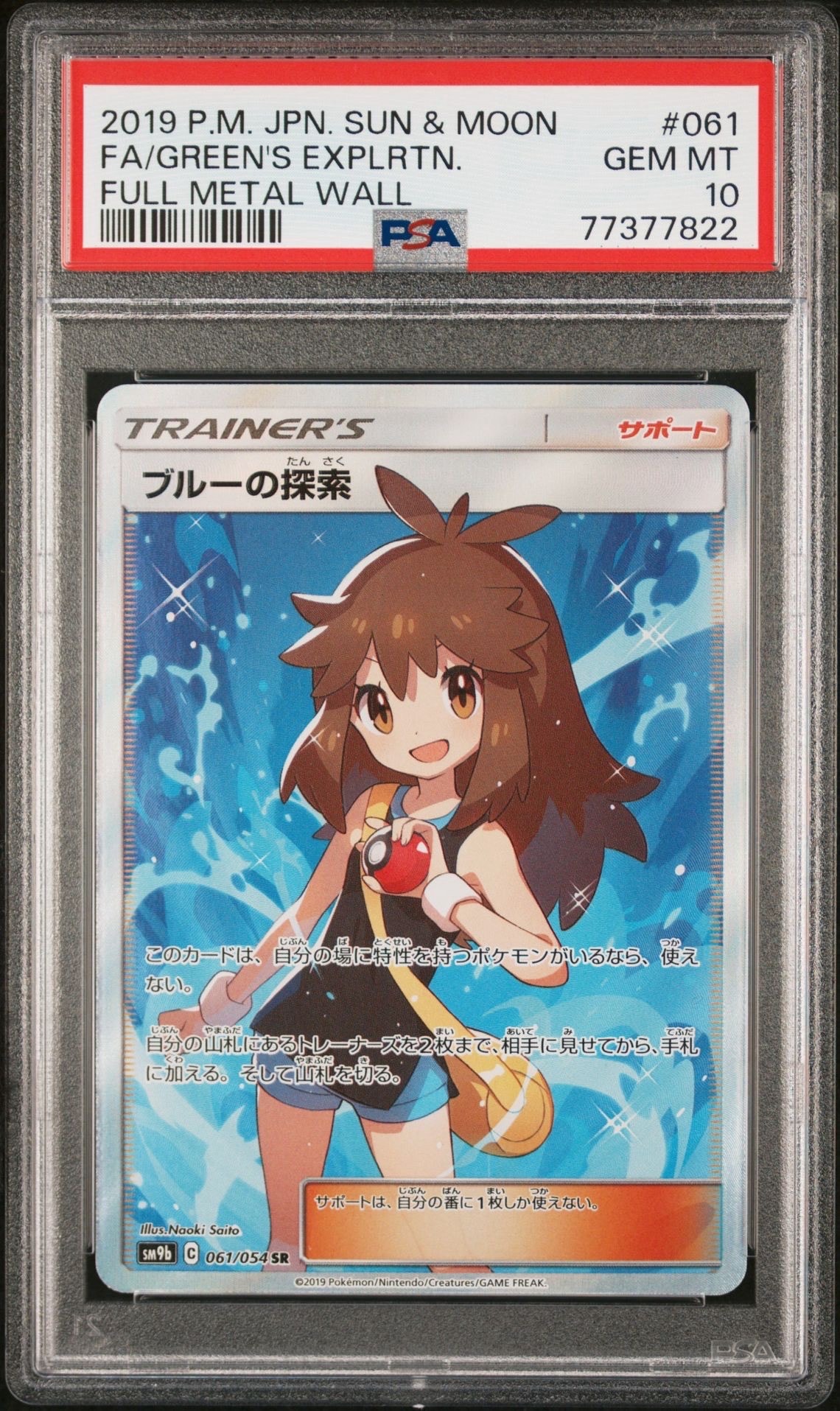 ブルーの探索 SR[SM9b 061/054](強化拡張パック「フルメタルウォール」)