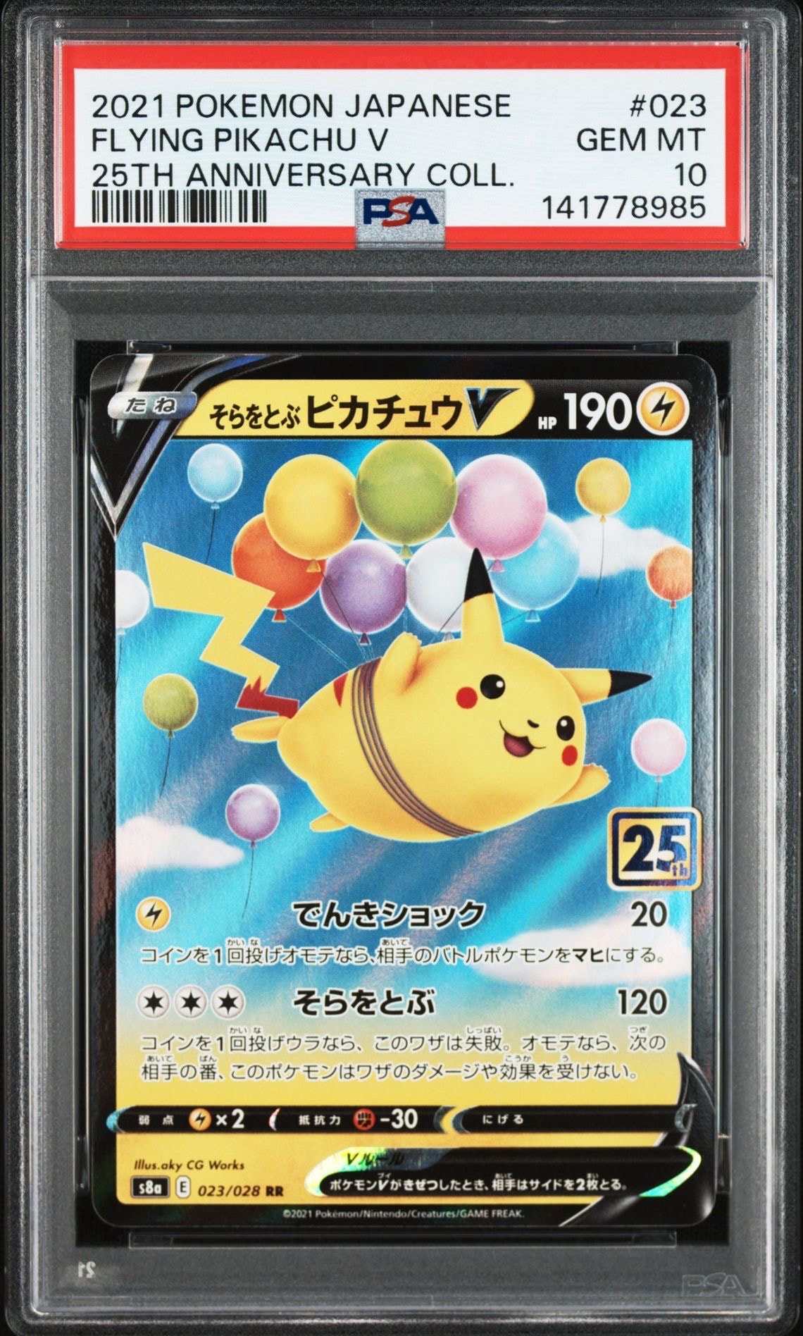そらをとぶピカチュウV RR[s8a 023/028](拡張パック「25th アニバーサリーコレクション」)
