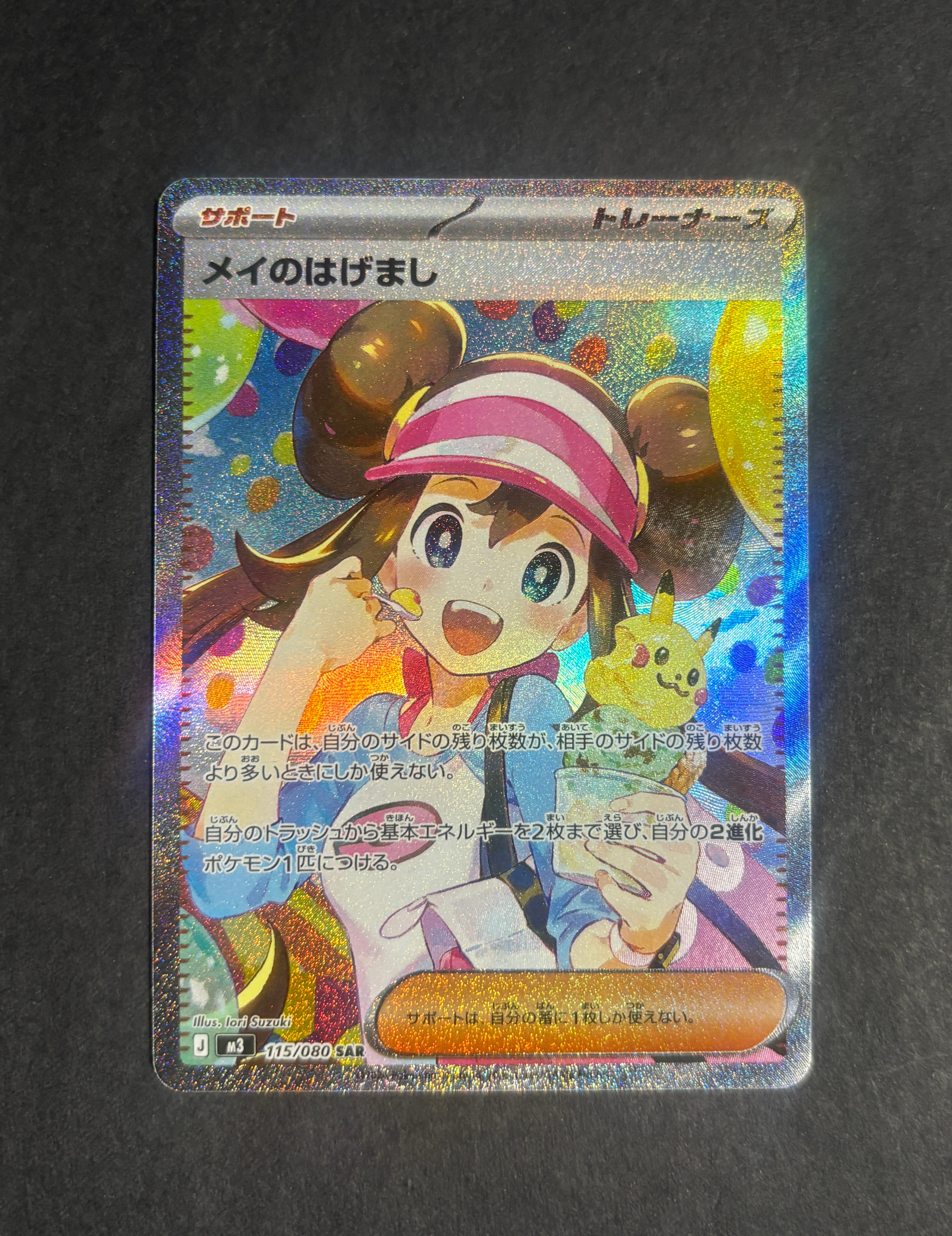 メイのはげまし SAR [M3 115/080](拡張パック「ムニキスゼロ」)