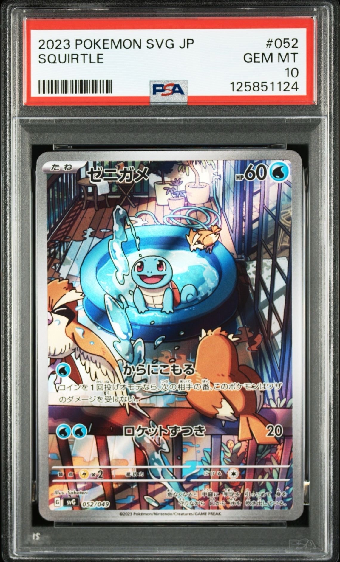 ゼニガメ :フルイラスト [SVG 052/049](スペシャルデッキセットex「フシギバナ・リザードン・カメックス」)