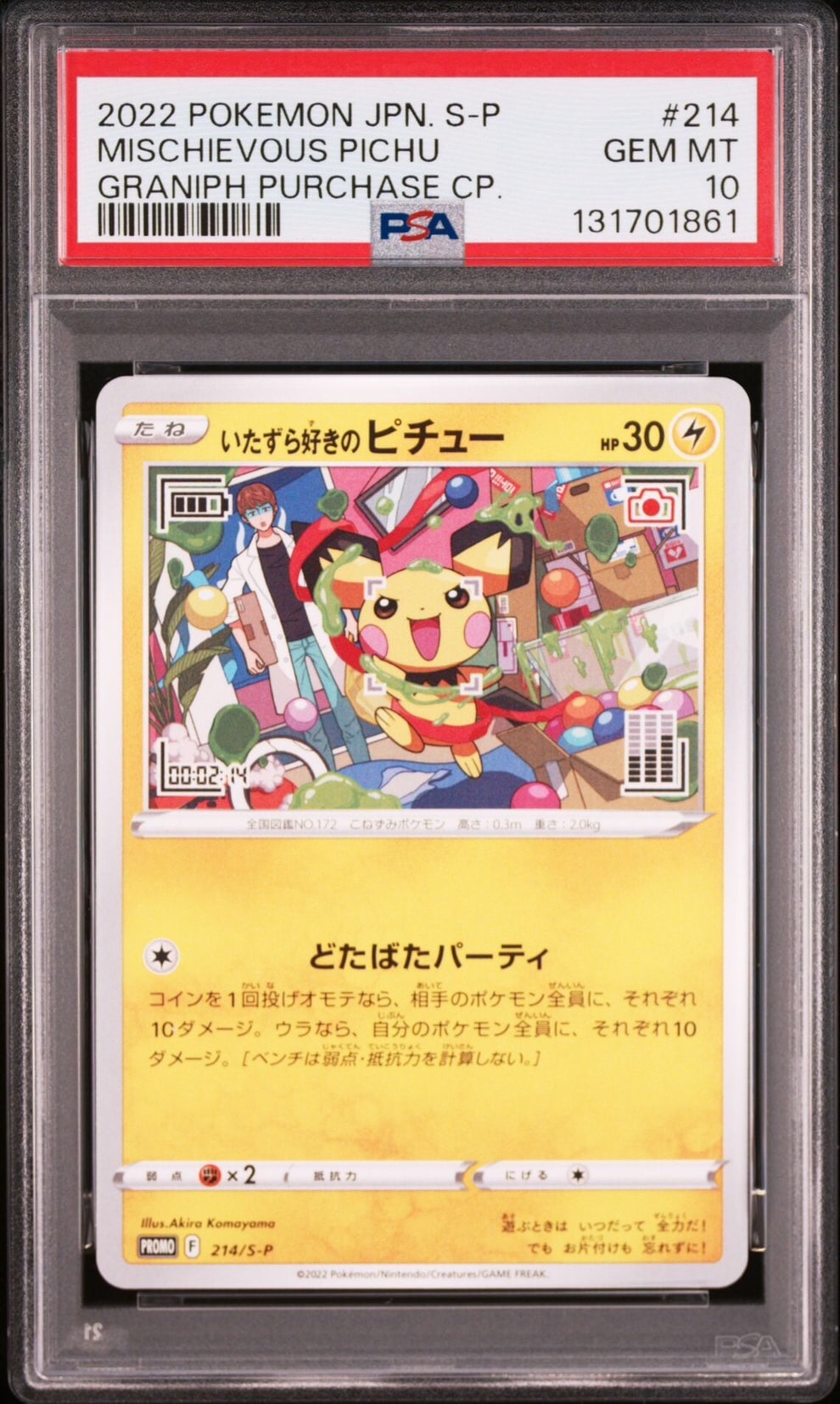 いたずら好きのピチュー:プロモ[214 S-P](プロモーションカード「S-P」)