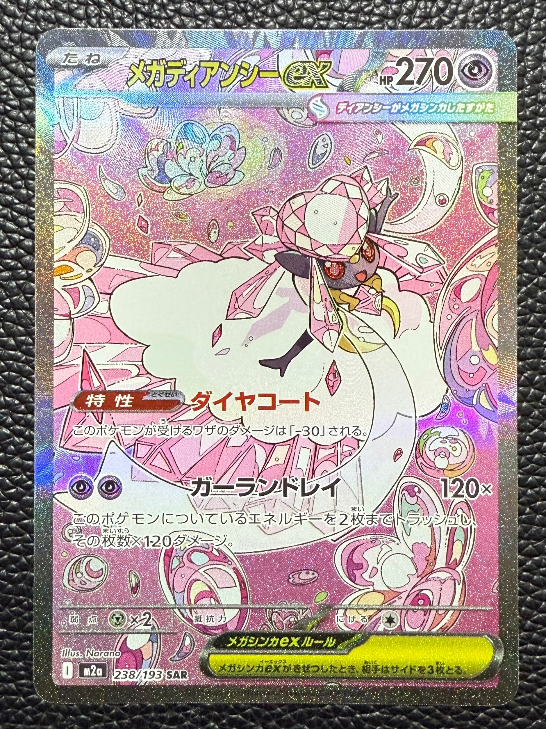 メガディアンシーex SAR [M2a 238/193](ハイクラスパック「MEGAドリームex」)