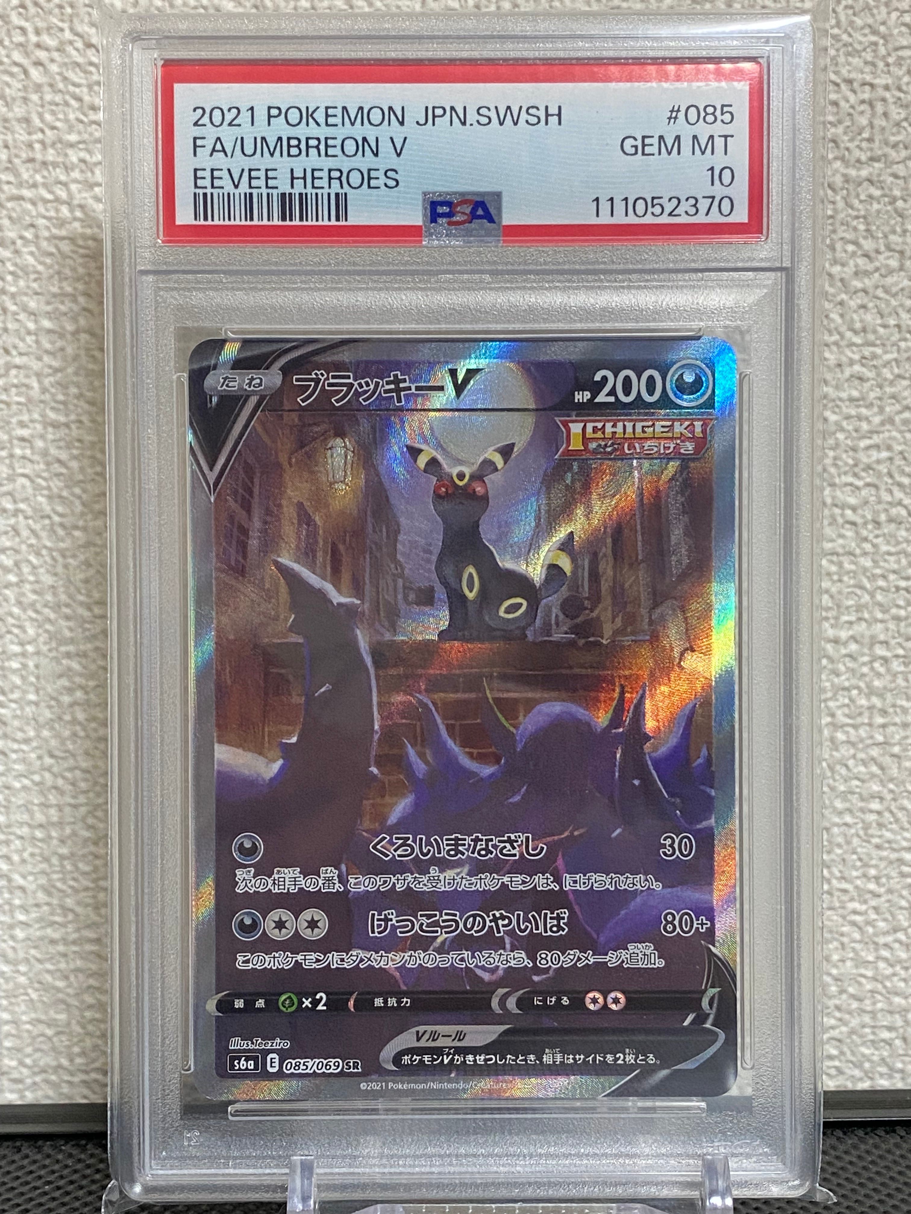 ブラッキーV SR: SA[S6a 085/069](強化拡張パック「イーブイヒーローズ」)