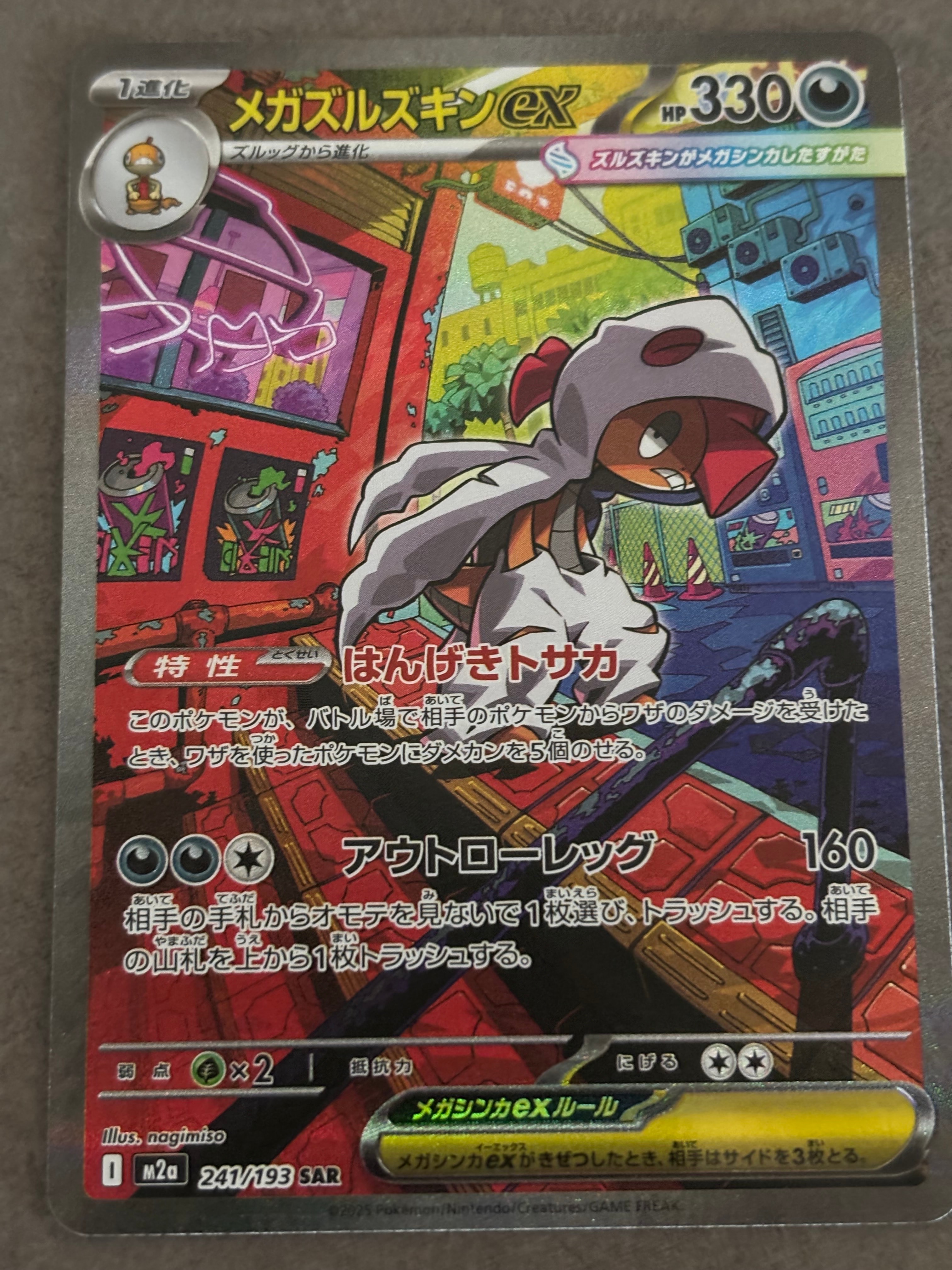 メガズルズキンex SAR [M2a 241/193](ハイクラスパック「MEGAドリームex」)