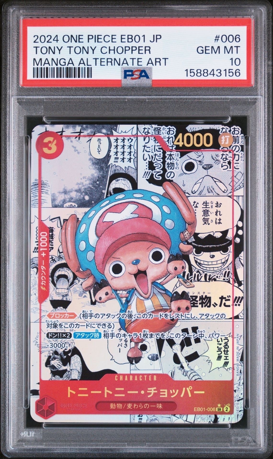 トニートニー・チョッパー SR-SP (コミパラ) [EB01-006](エクストラ