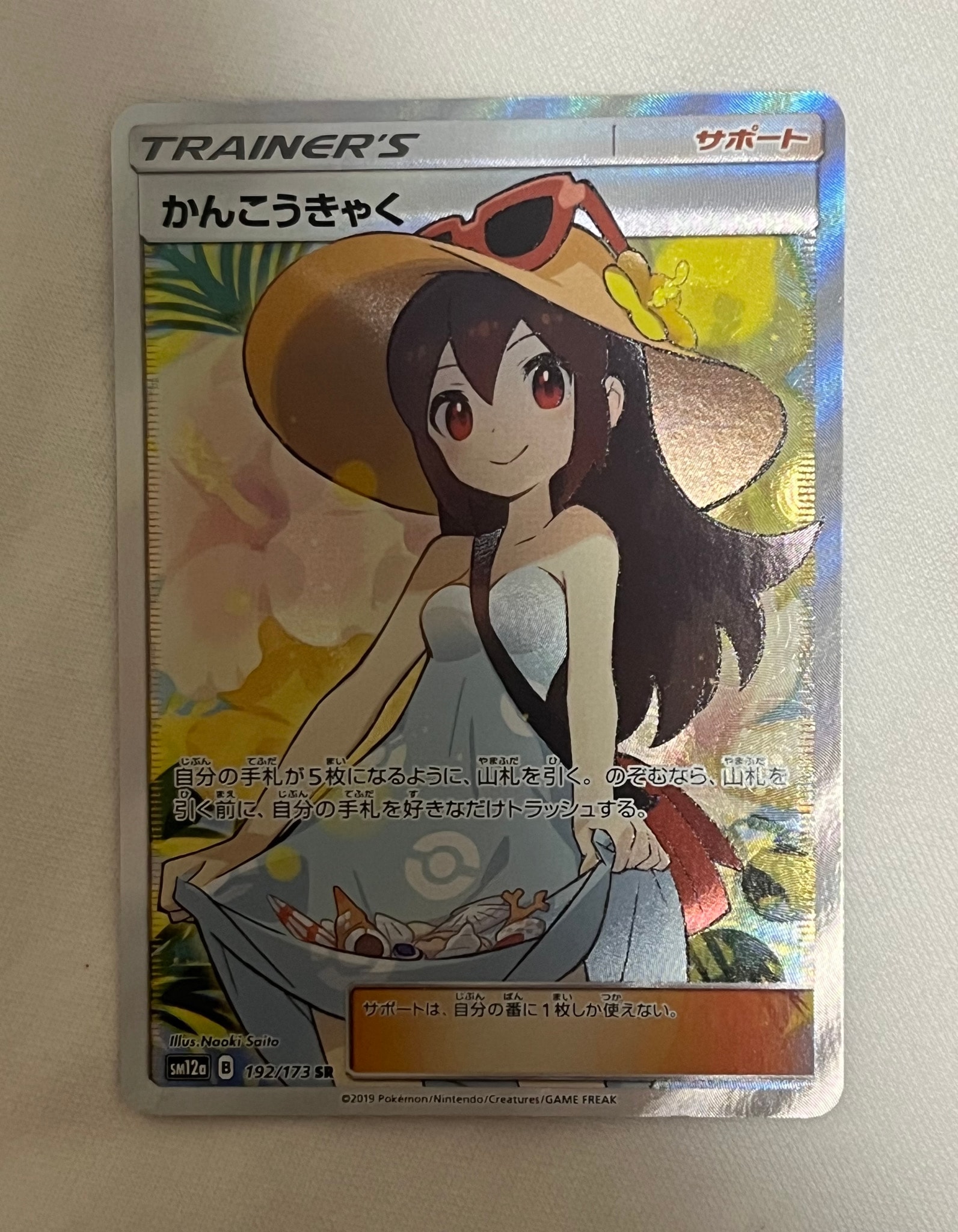 かんこうきゃく SR[SM12a 192/173](ハイクラスパック「TAG TEAM GX